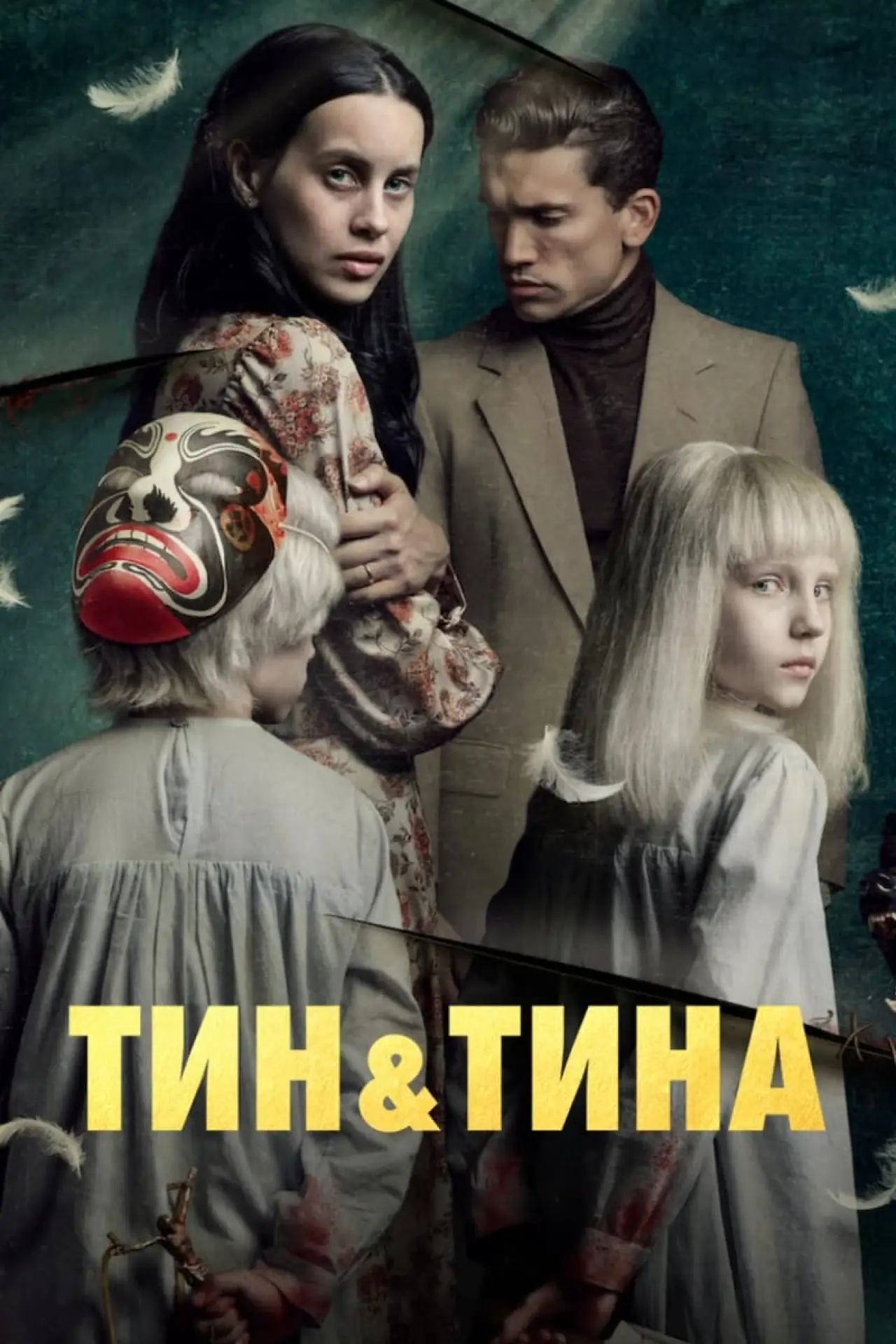 Постер к фильму "Тин и Тина"