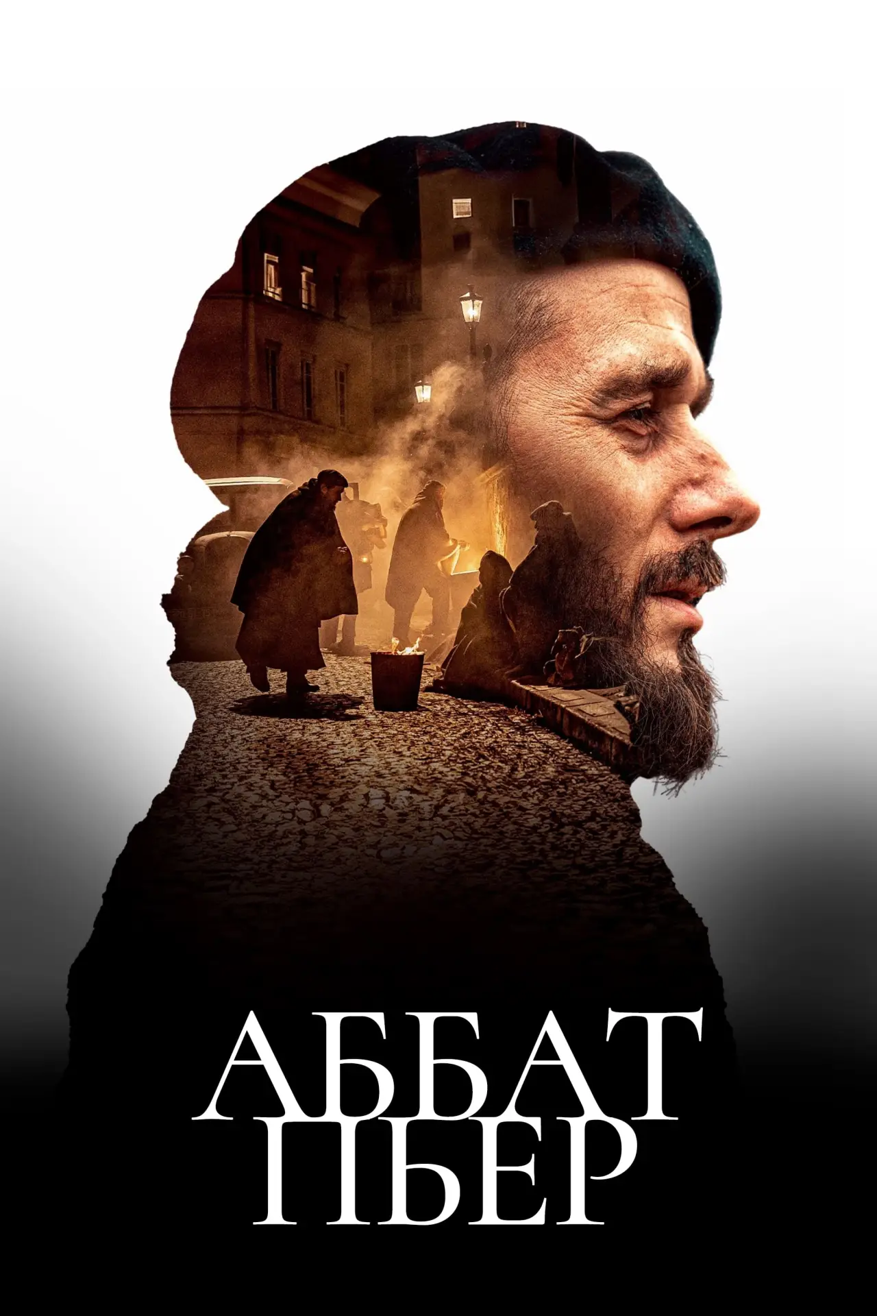 Постер к фильму "Аббат Пьер"