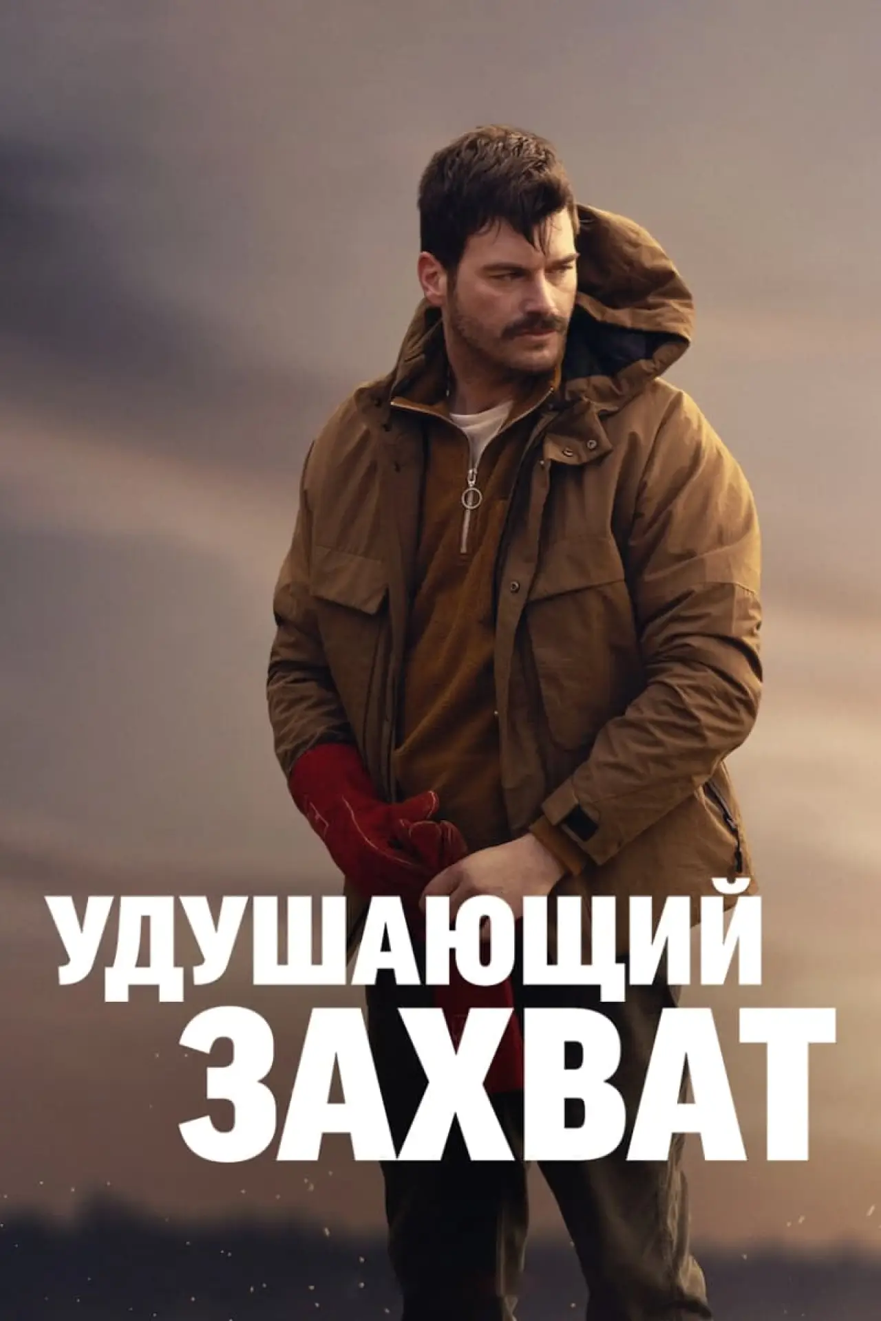 Постер к фильму "Удушающий захват"
