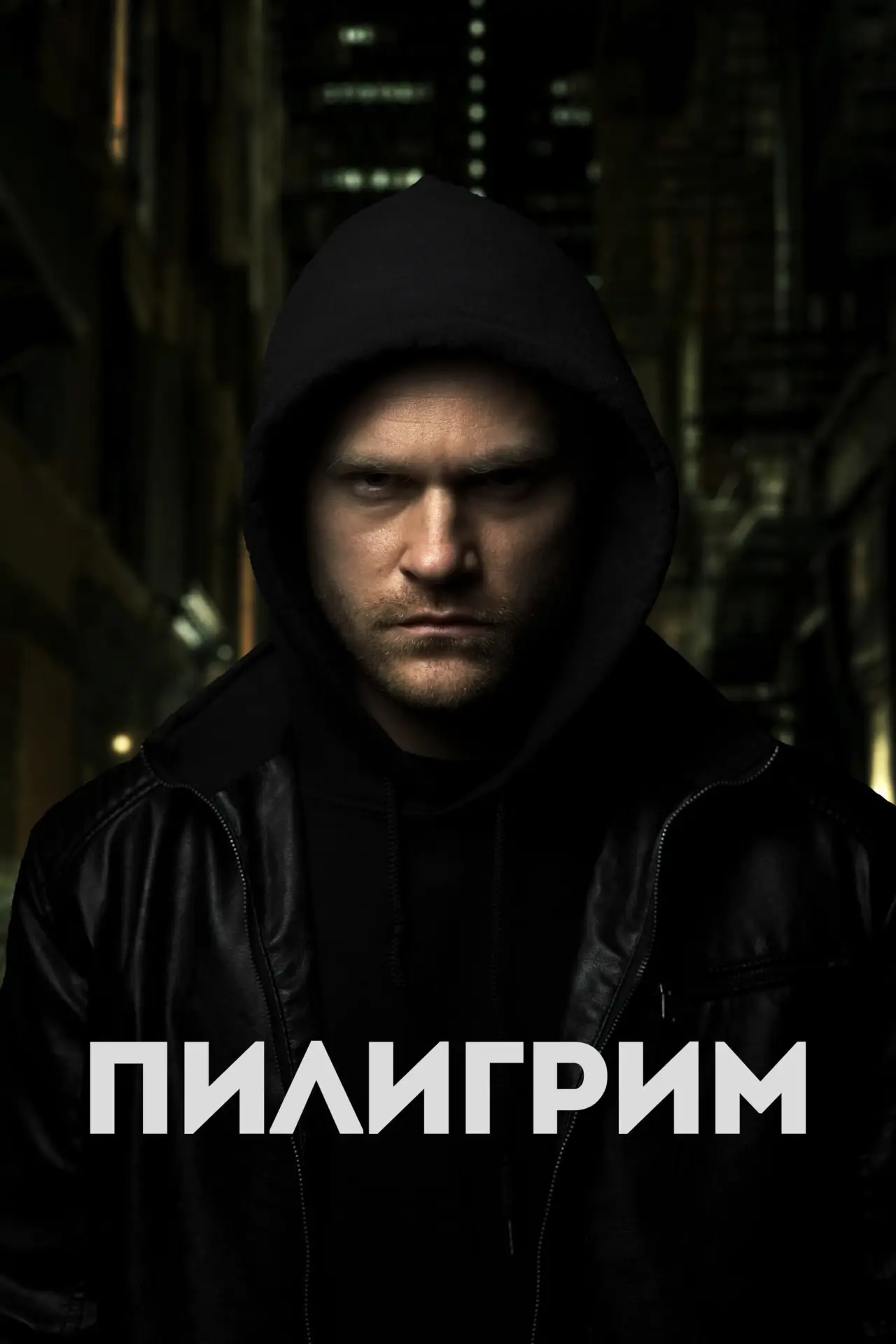 Постер к фильму "Пилигрим"