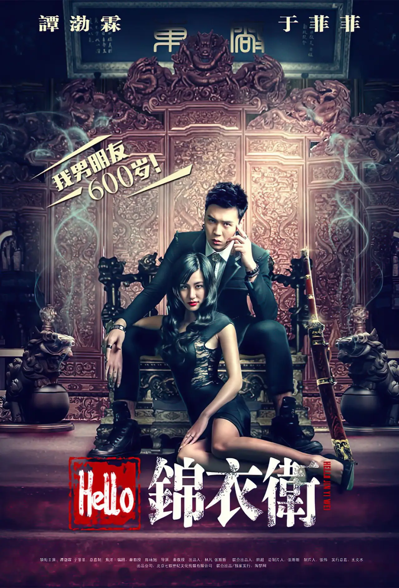 Постер к фильму "Hello 锦衣卫"