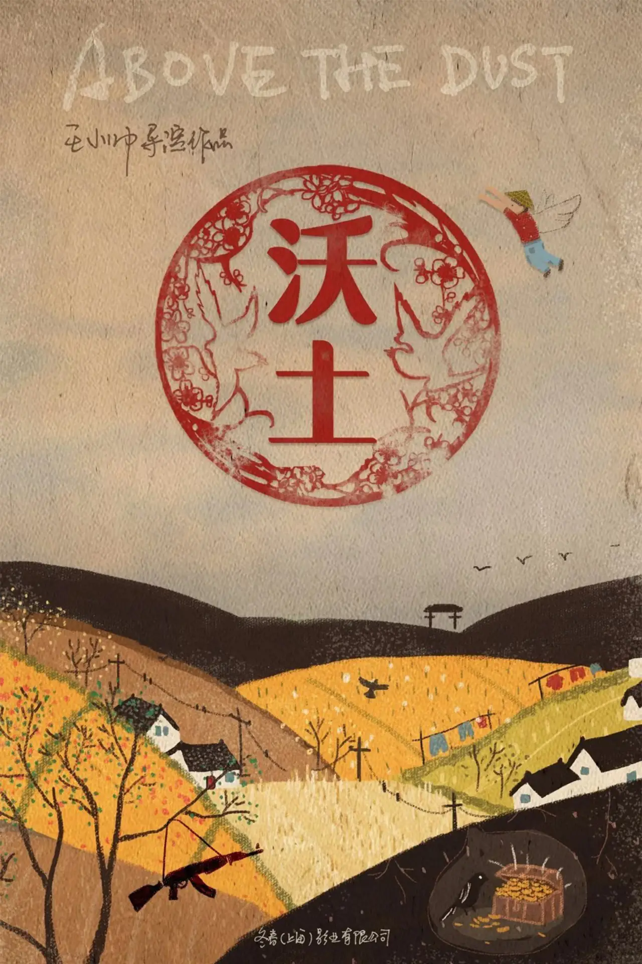 Постер к фильму "沃土"