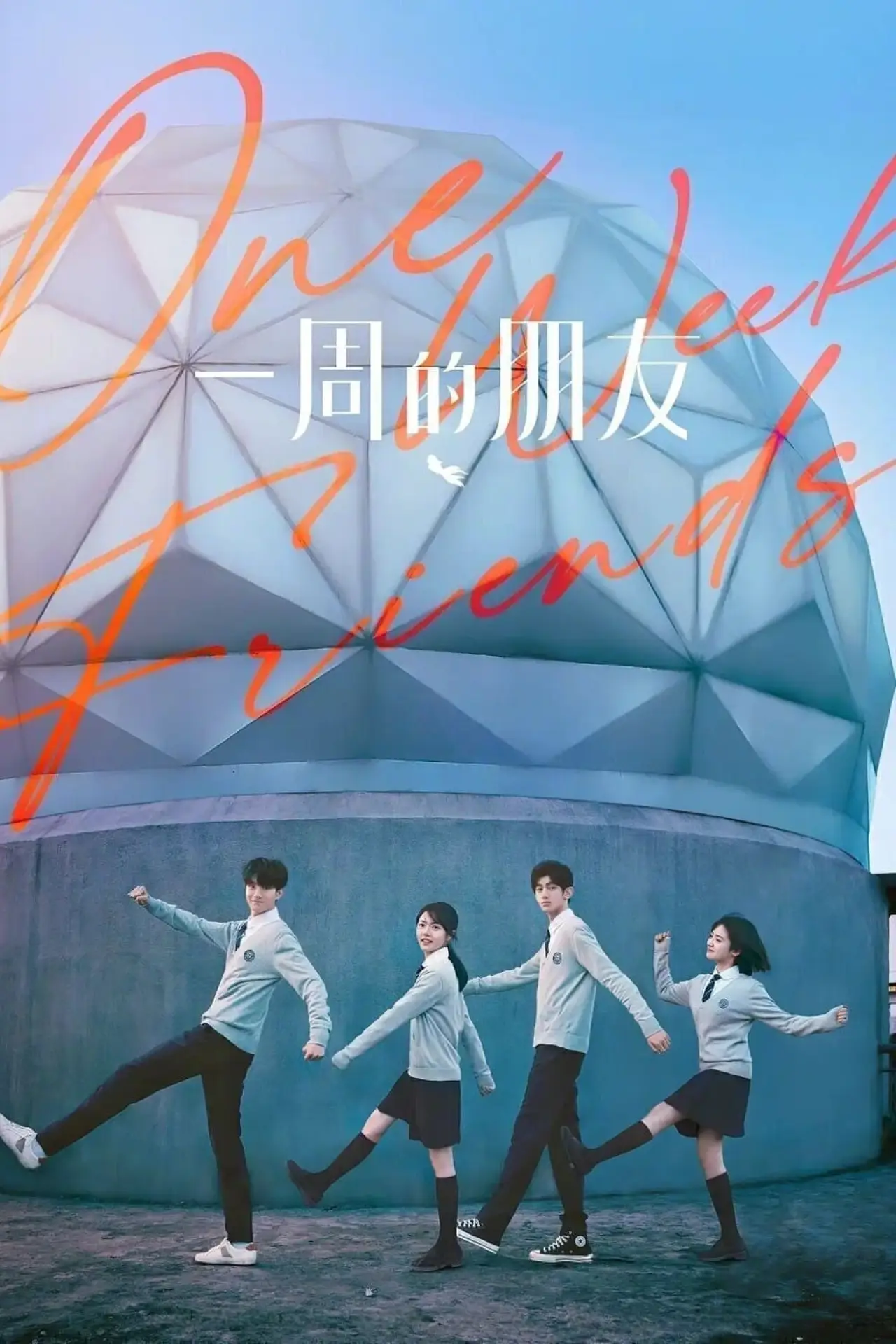 Постер к фильму "一周的朋友"