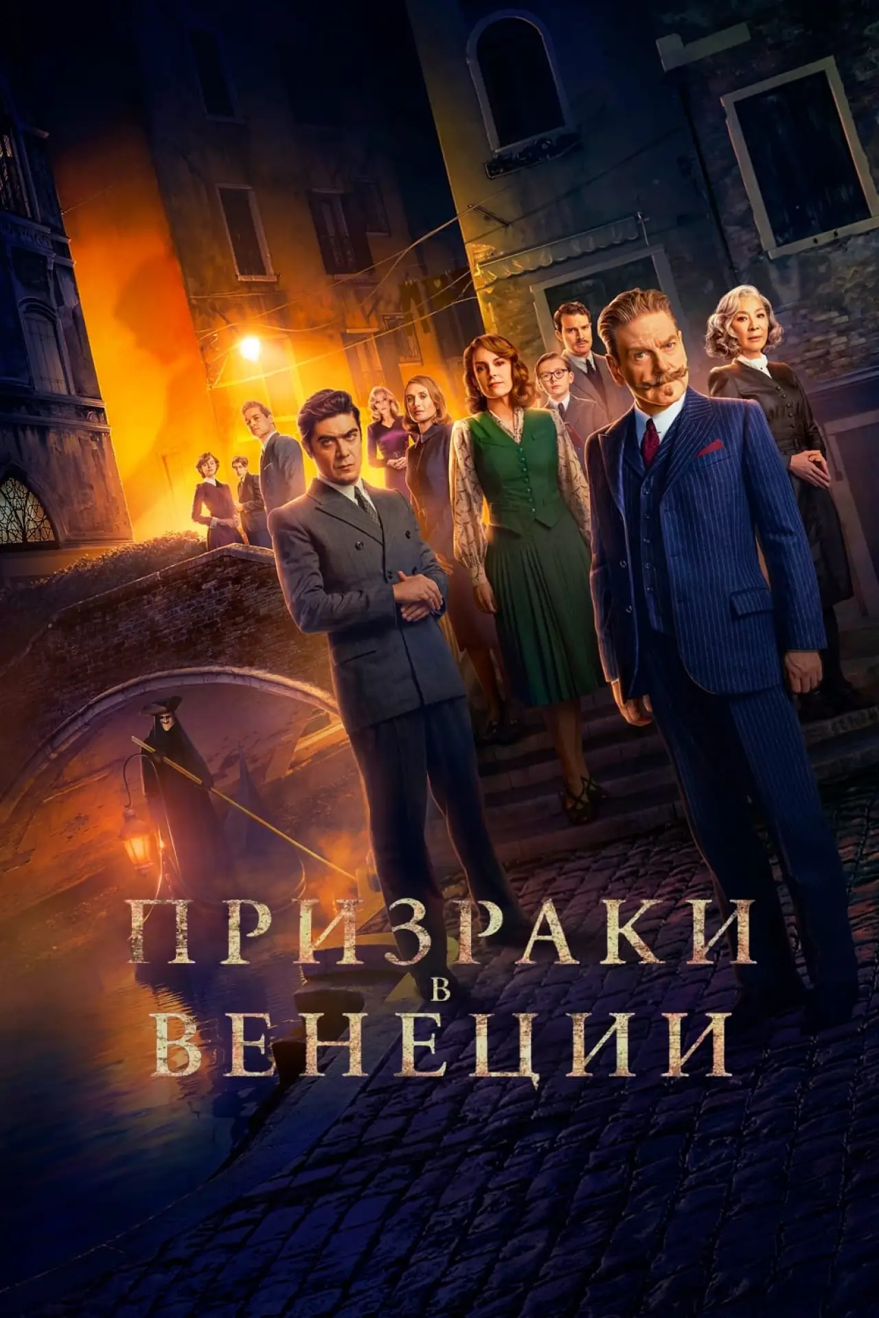Постер к фильму "Призраки в Венеции"