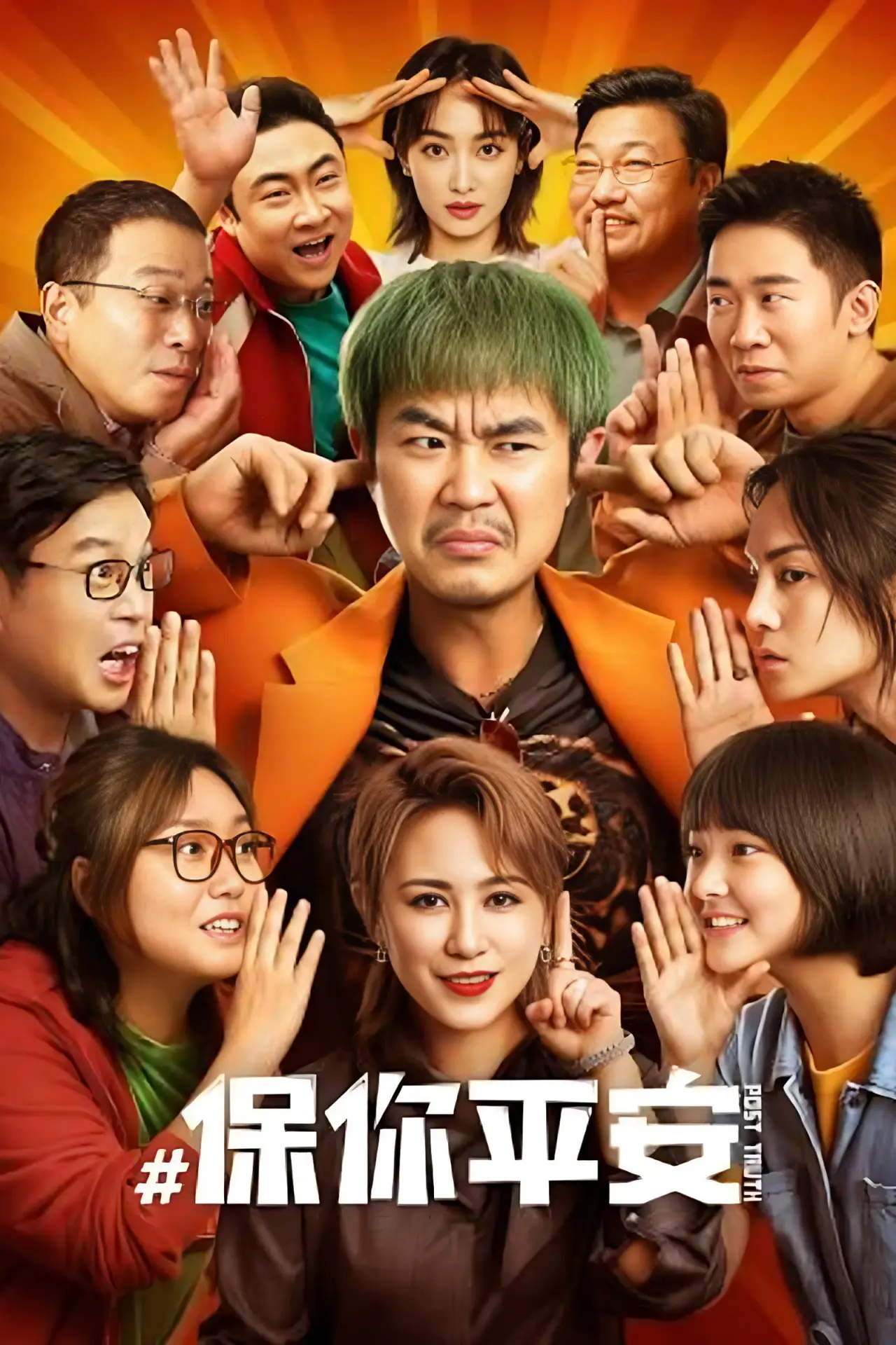 Постер к фильму "保你平安"