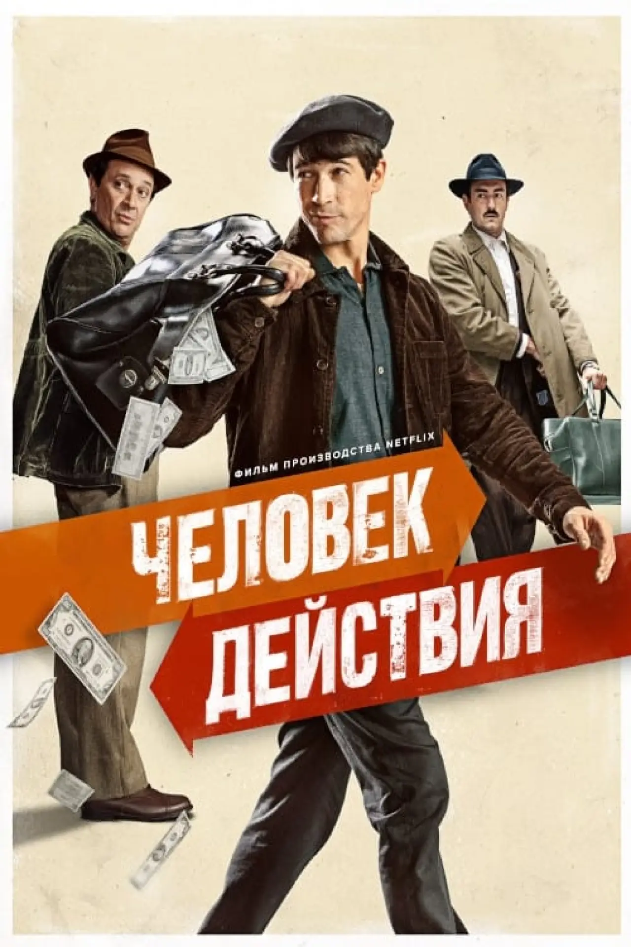 Постер к фильму "Человек действия"