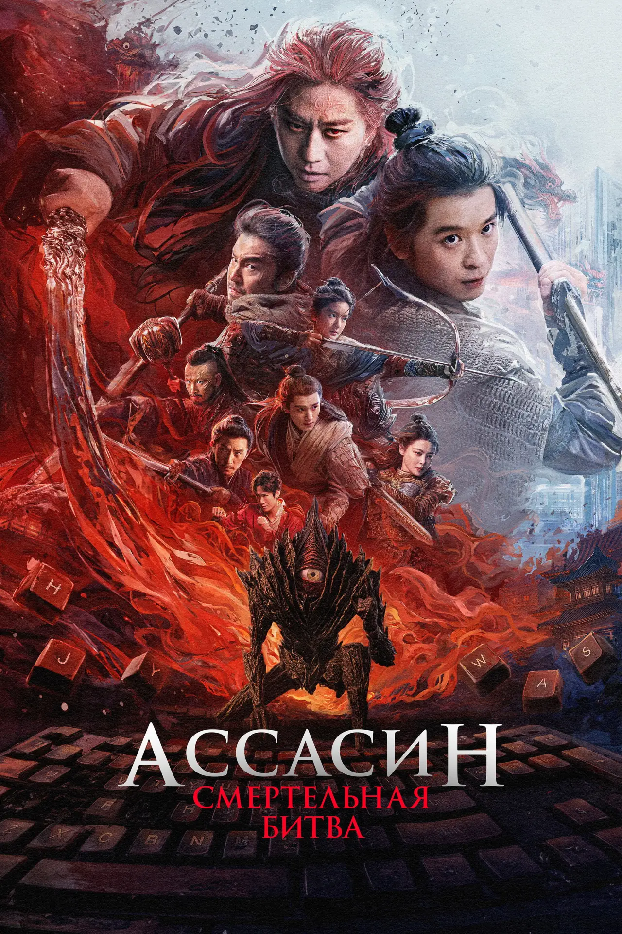 Постер к фильму "Ассасин: Смертельная битва"