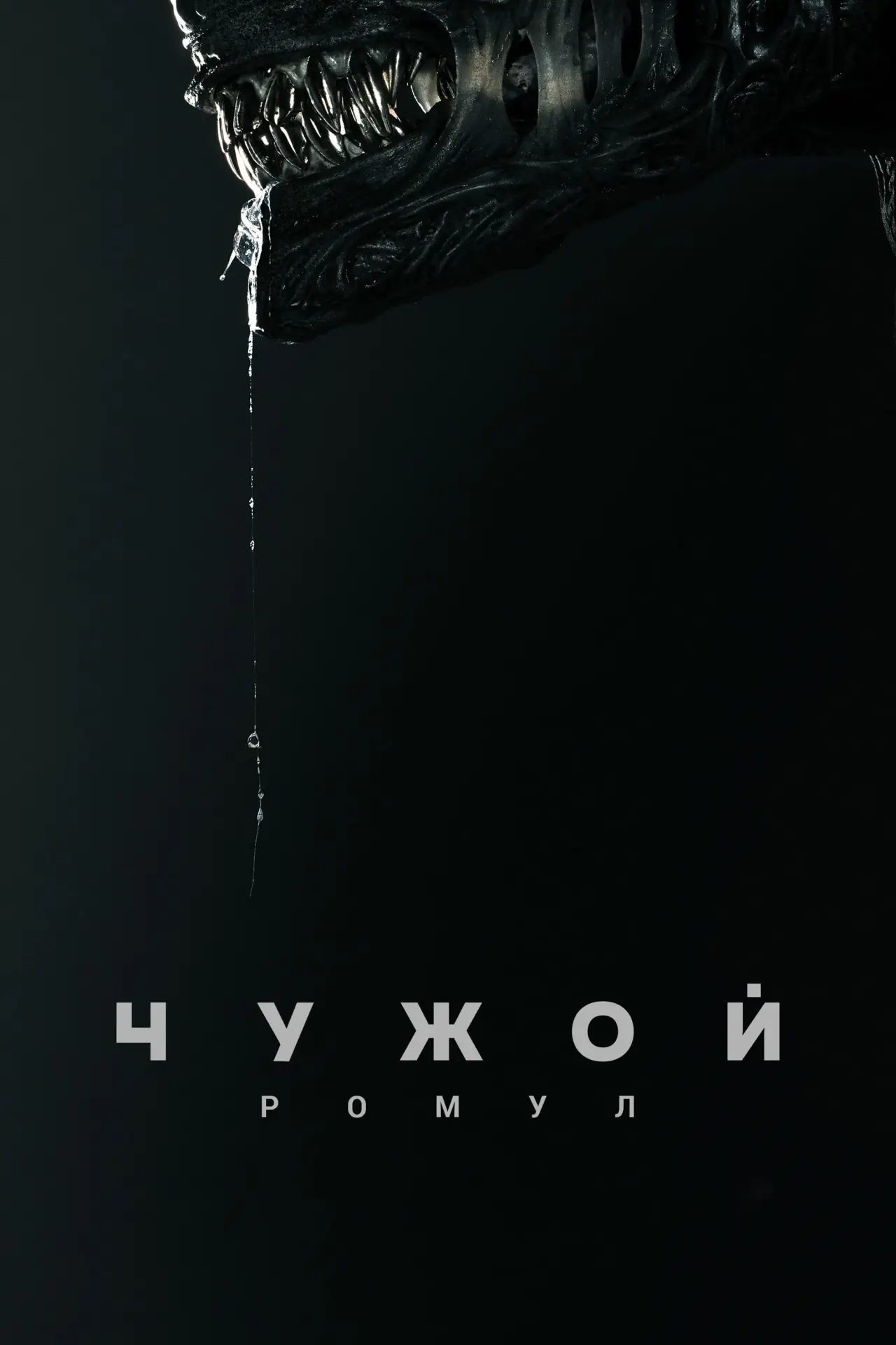 Постер к фильму "Чужой: Ромул"