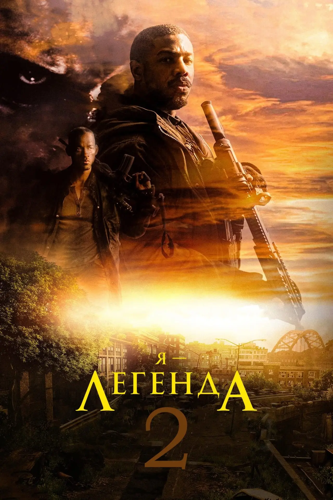 Постер к фильму "Я - Легенда 2"