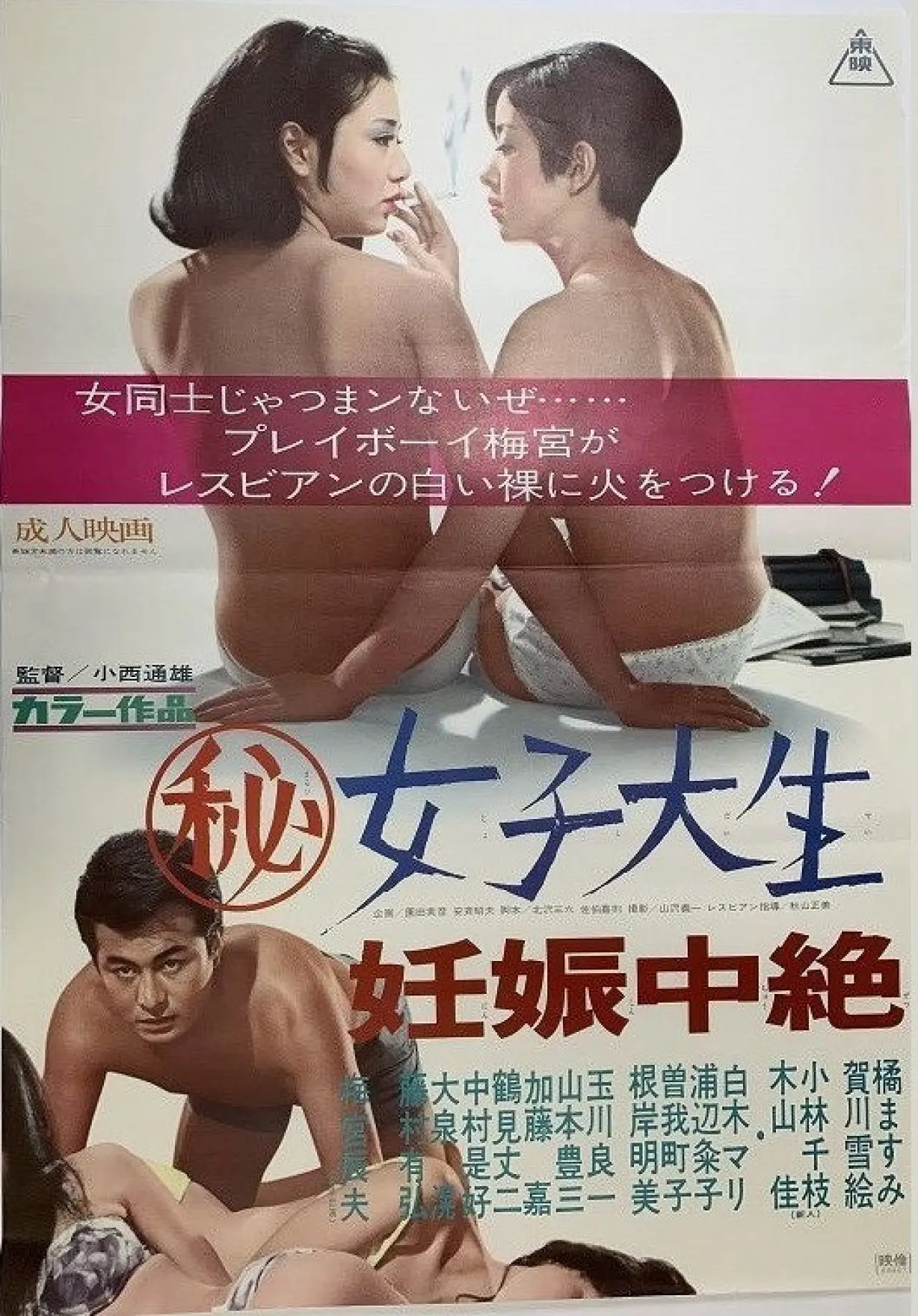 Постер к фильму "マル秘女子大生　妊娠中絶"