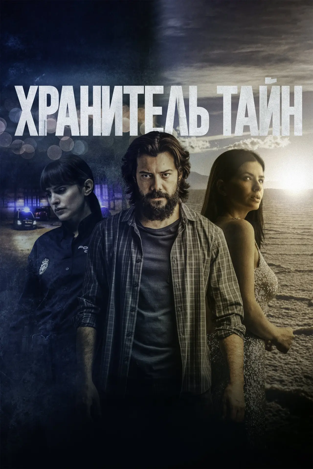 Постер к фильму "Хранитель тайн"