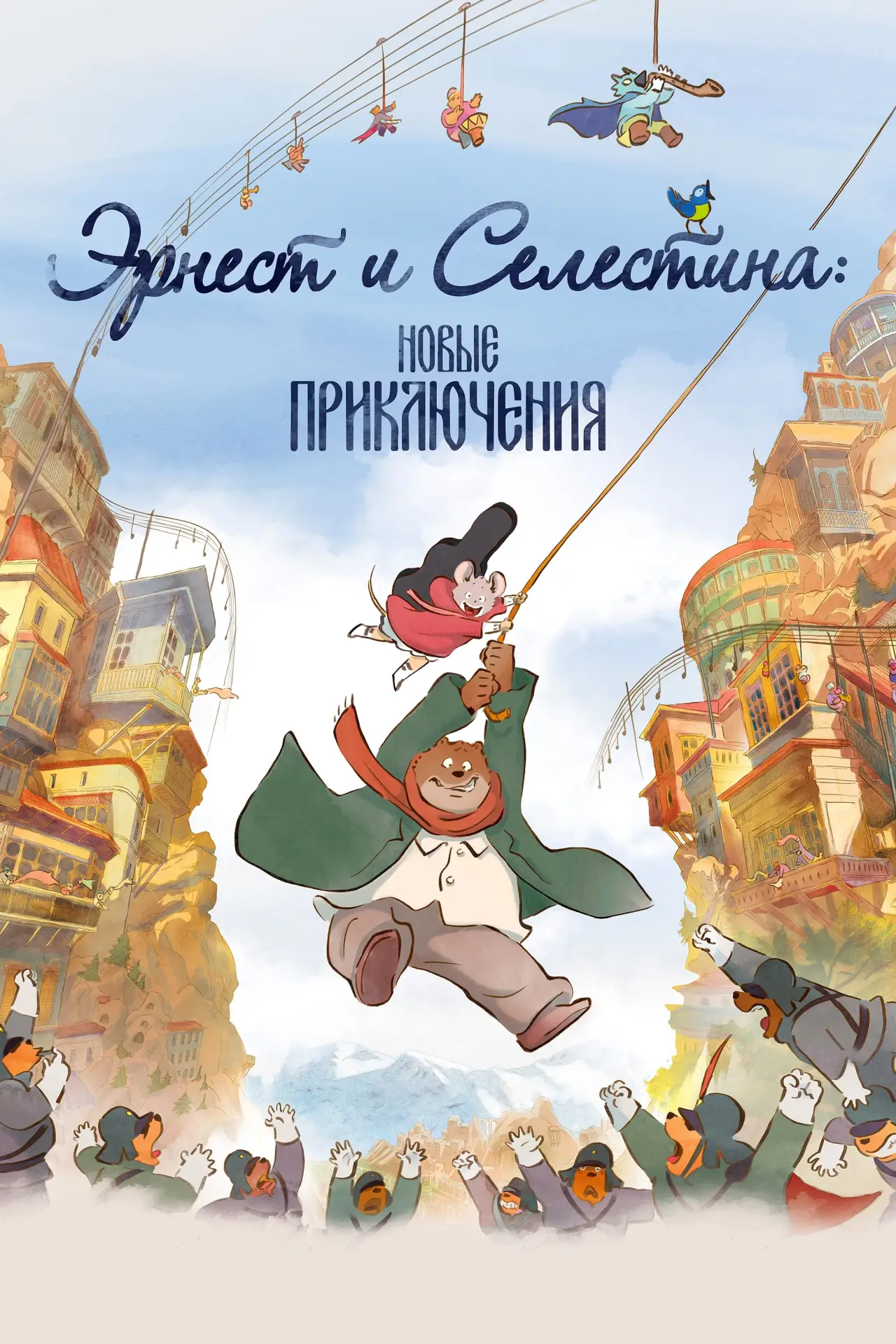 Постер к фильму "Эрнест и Селестина: Новые приключения"