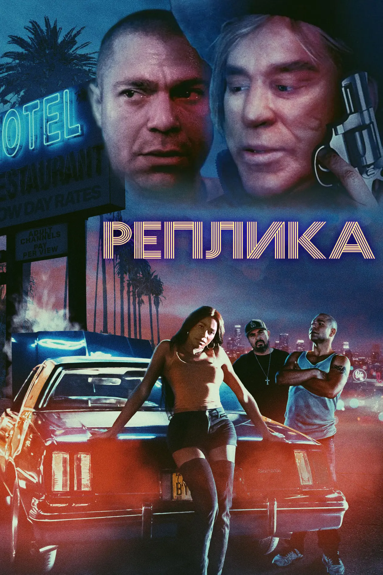 Постер к фильму "Реплика"