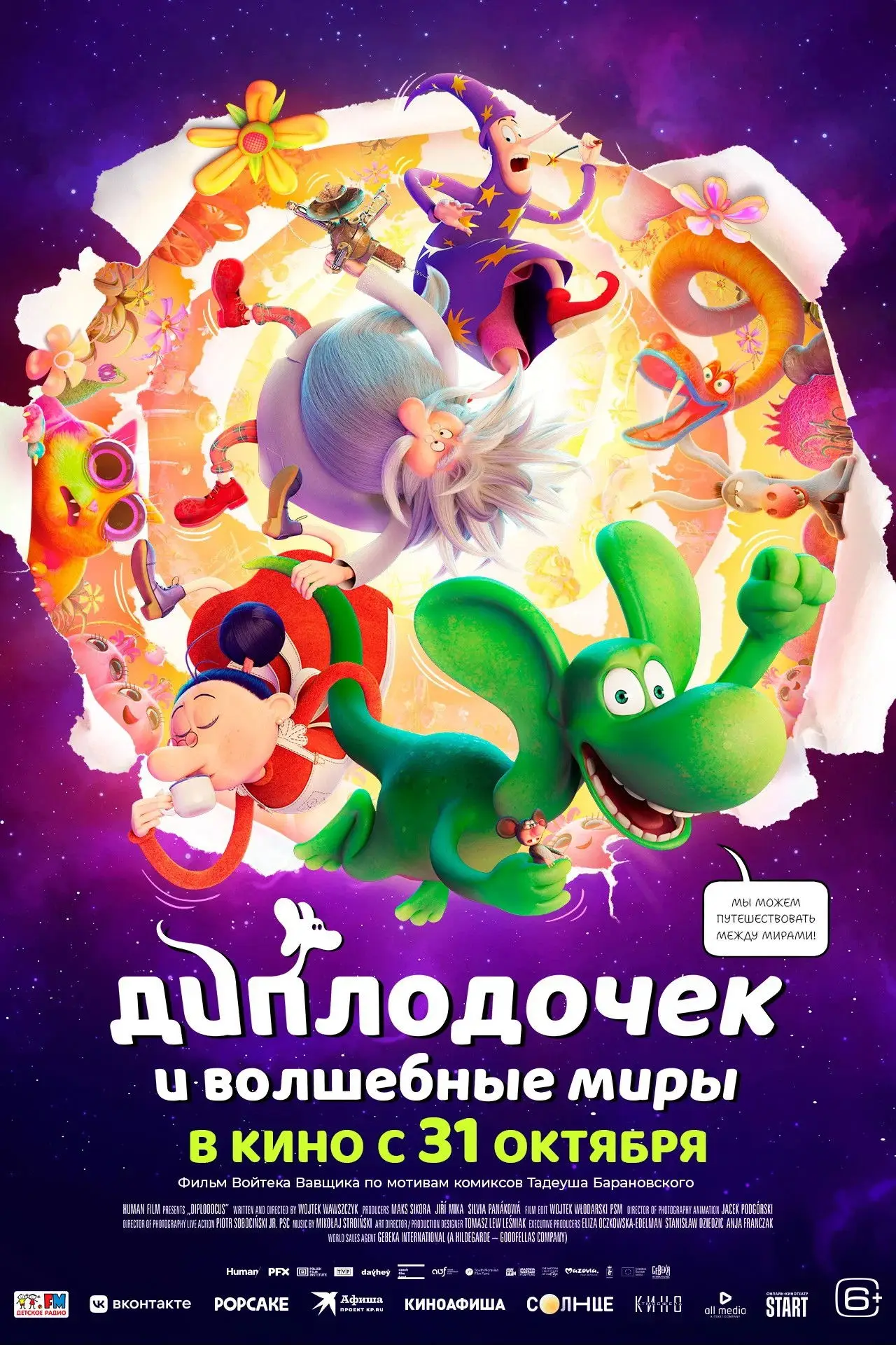 Постер к фильму "Диплодочек и волшебные миры"
