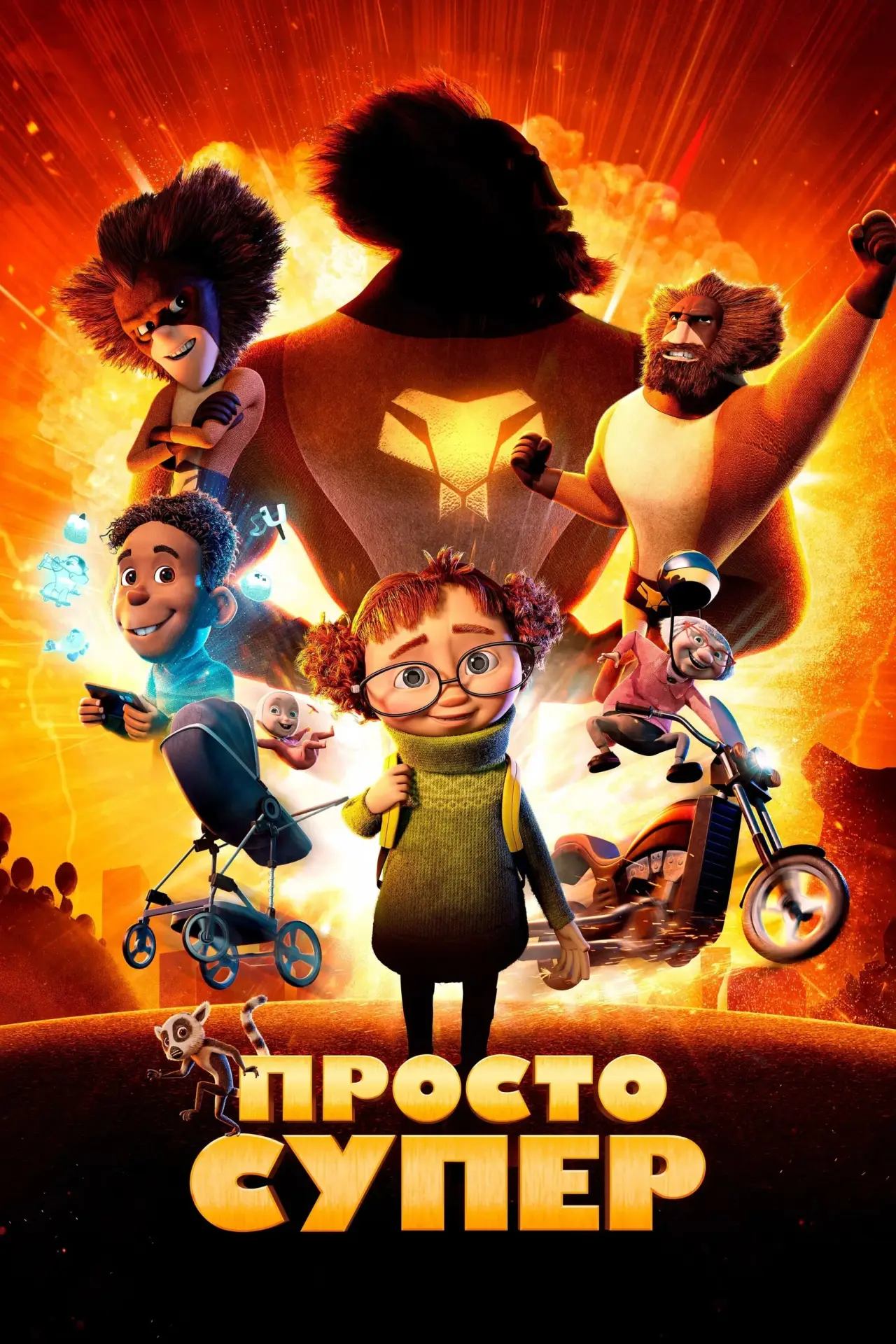 Постер к фильму "Просто супер"