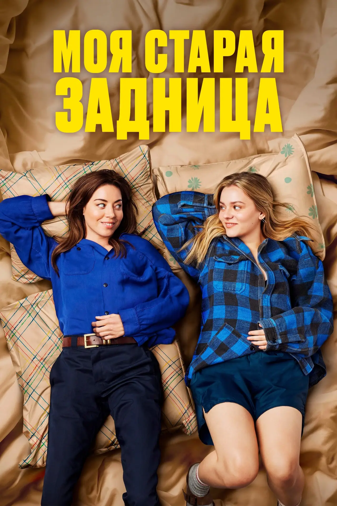 Постер к фильму "Моя старая задница"