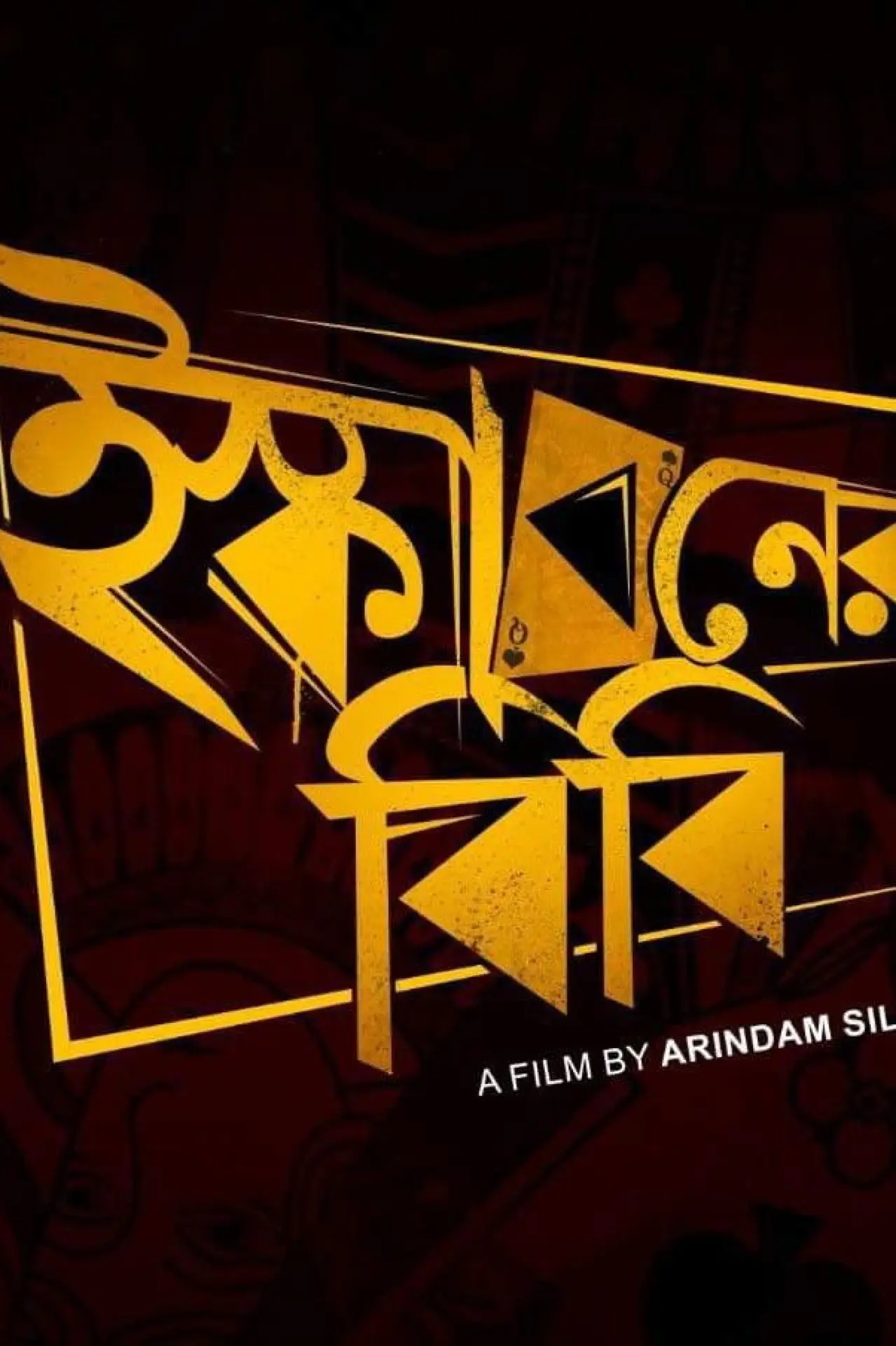 Постер к фильму "ইস্কাবনের বিবি"