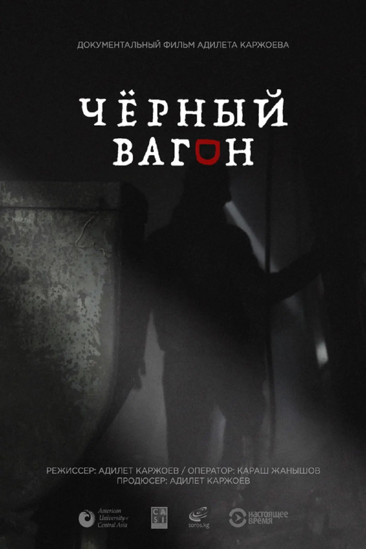Постер к фильму "Chornyy vagon"
