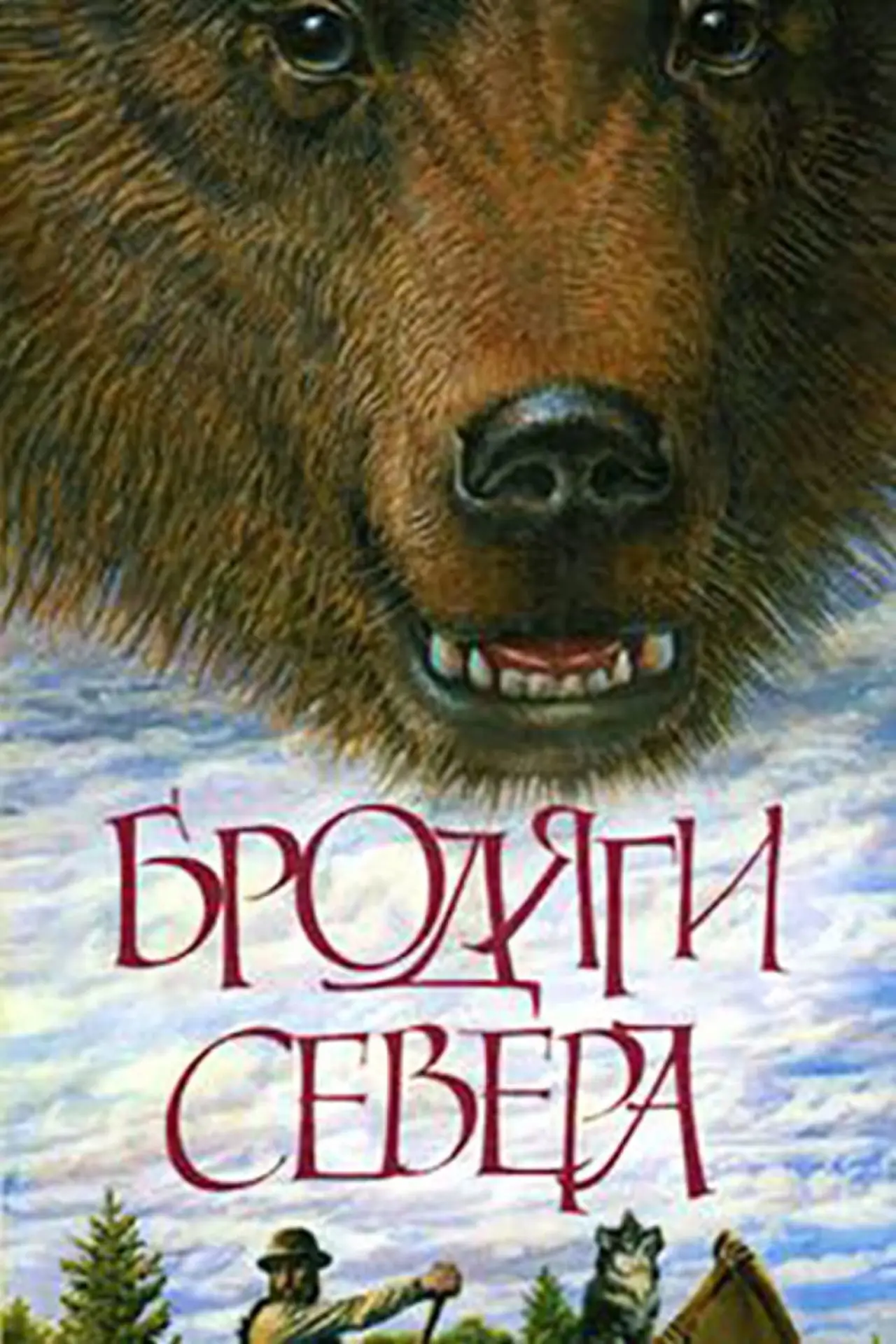 Постер к фильму "Бродяги Севера"