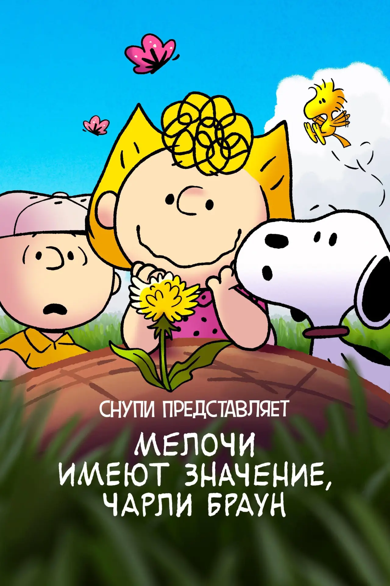 Постер к фильму "Снупи представляет: мелочи имеют значение, Чарли Браун"