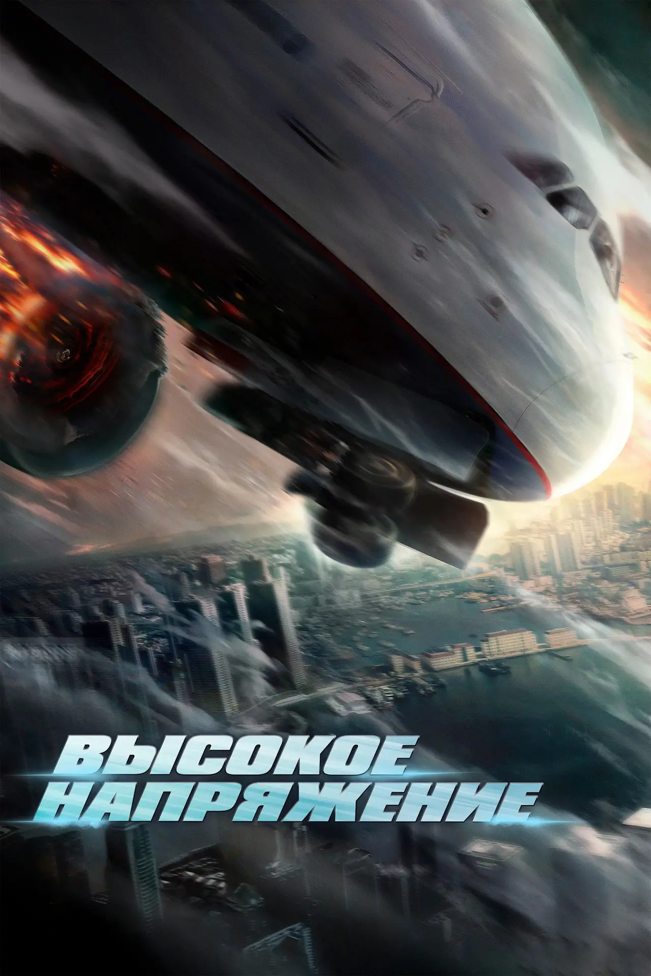 Постер к фильму "Высокое напряжение"