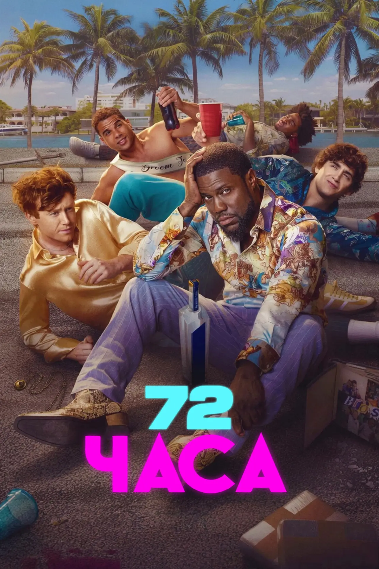 Постер к фильму "72 часа"