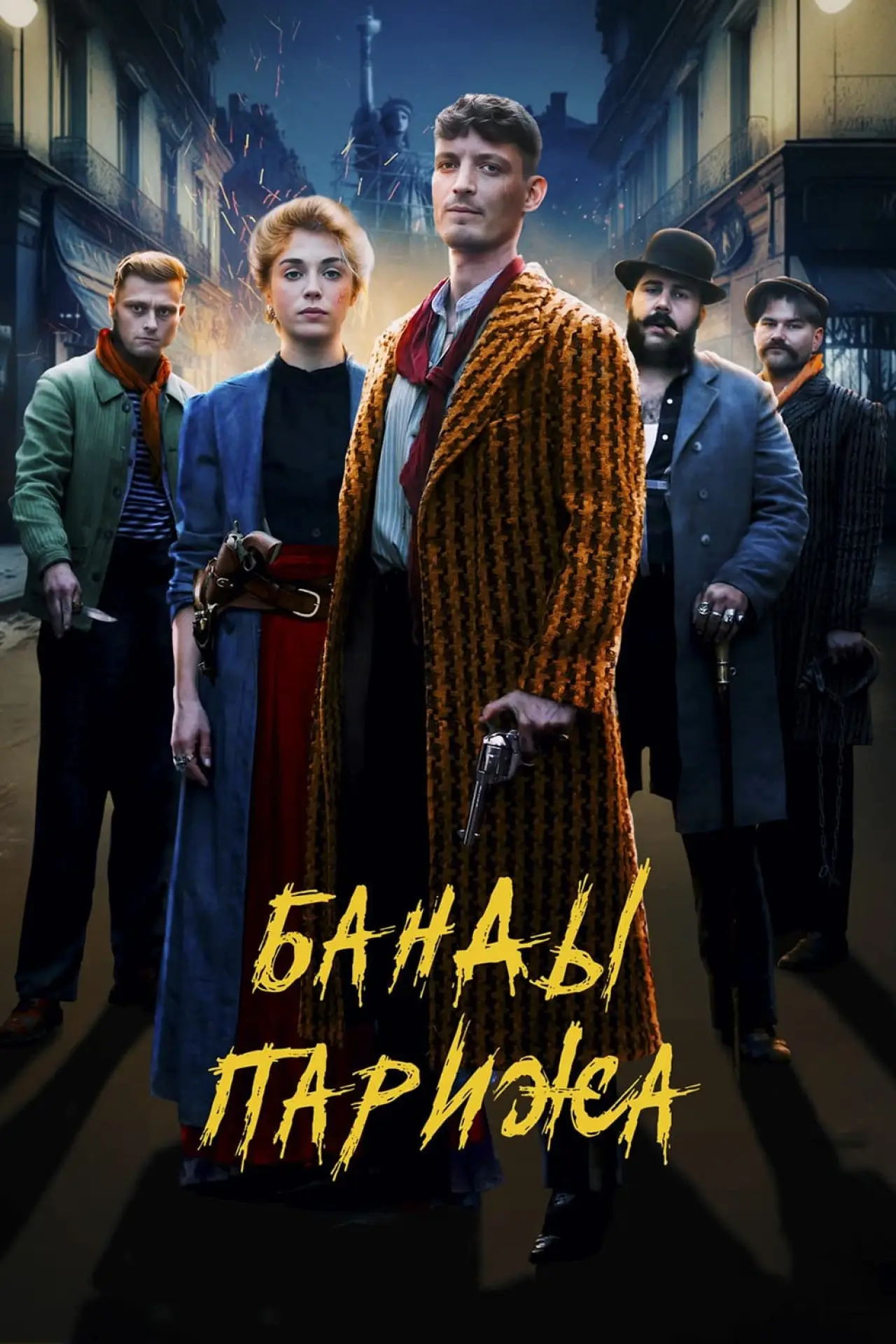 Постер к фильму "Банды Парижа"
