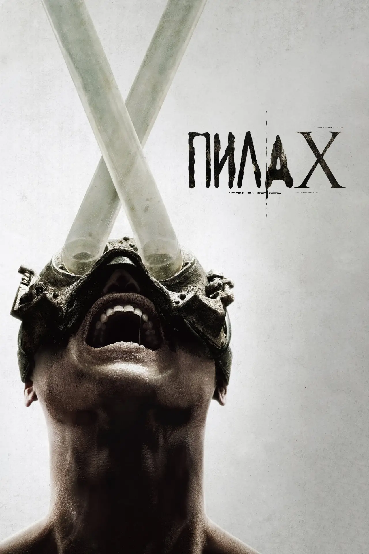 Постер к фильму "Пила X"