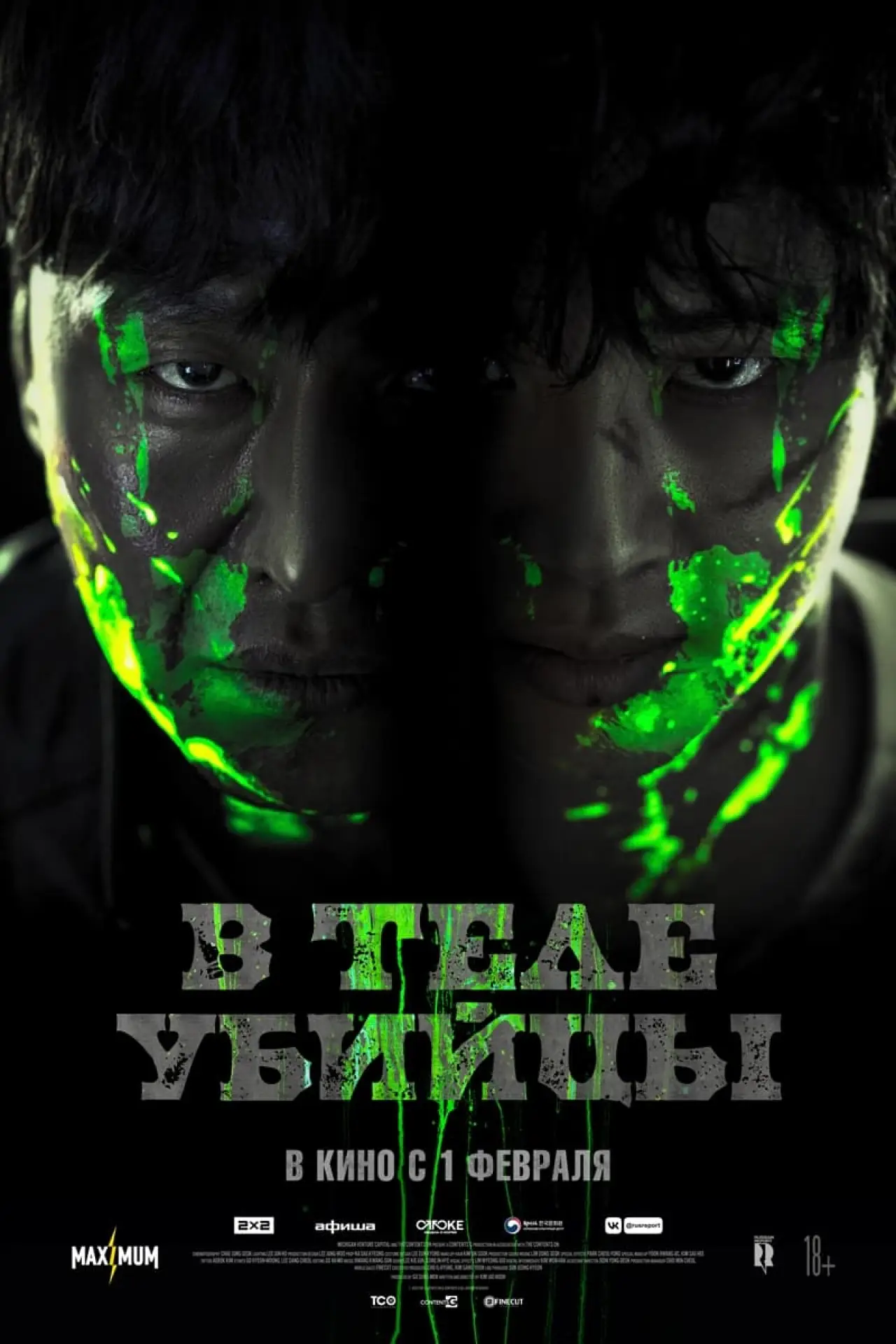 Постер к фильму "В теле убийцы"