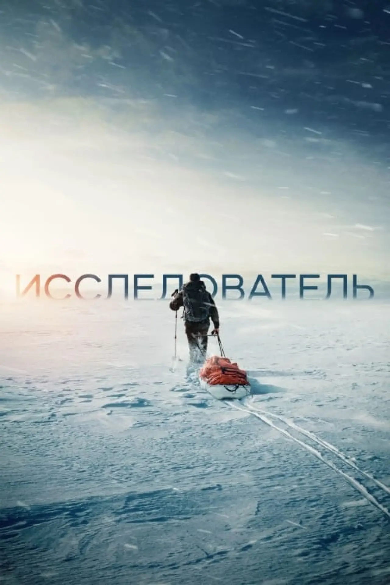 Постер к фильму "Исследователь"