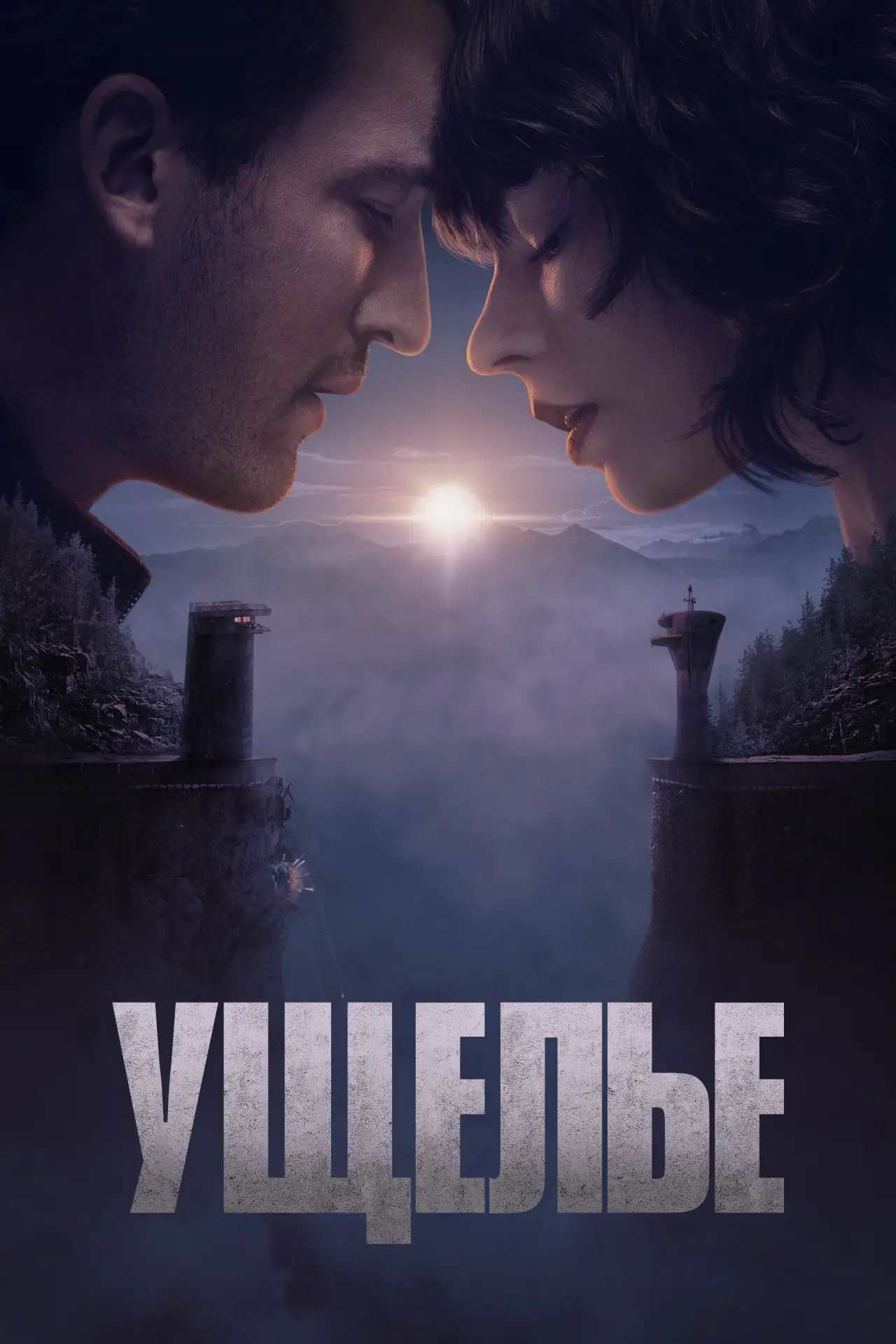 Постер к фильму "Ущелье"