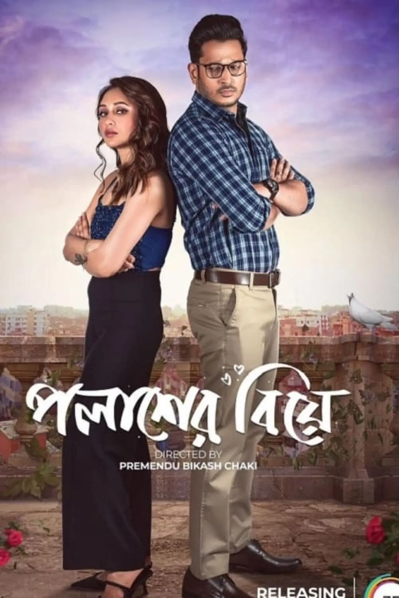 Постер к фильму "পলাশের বিয়ে"