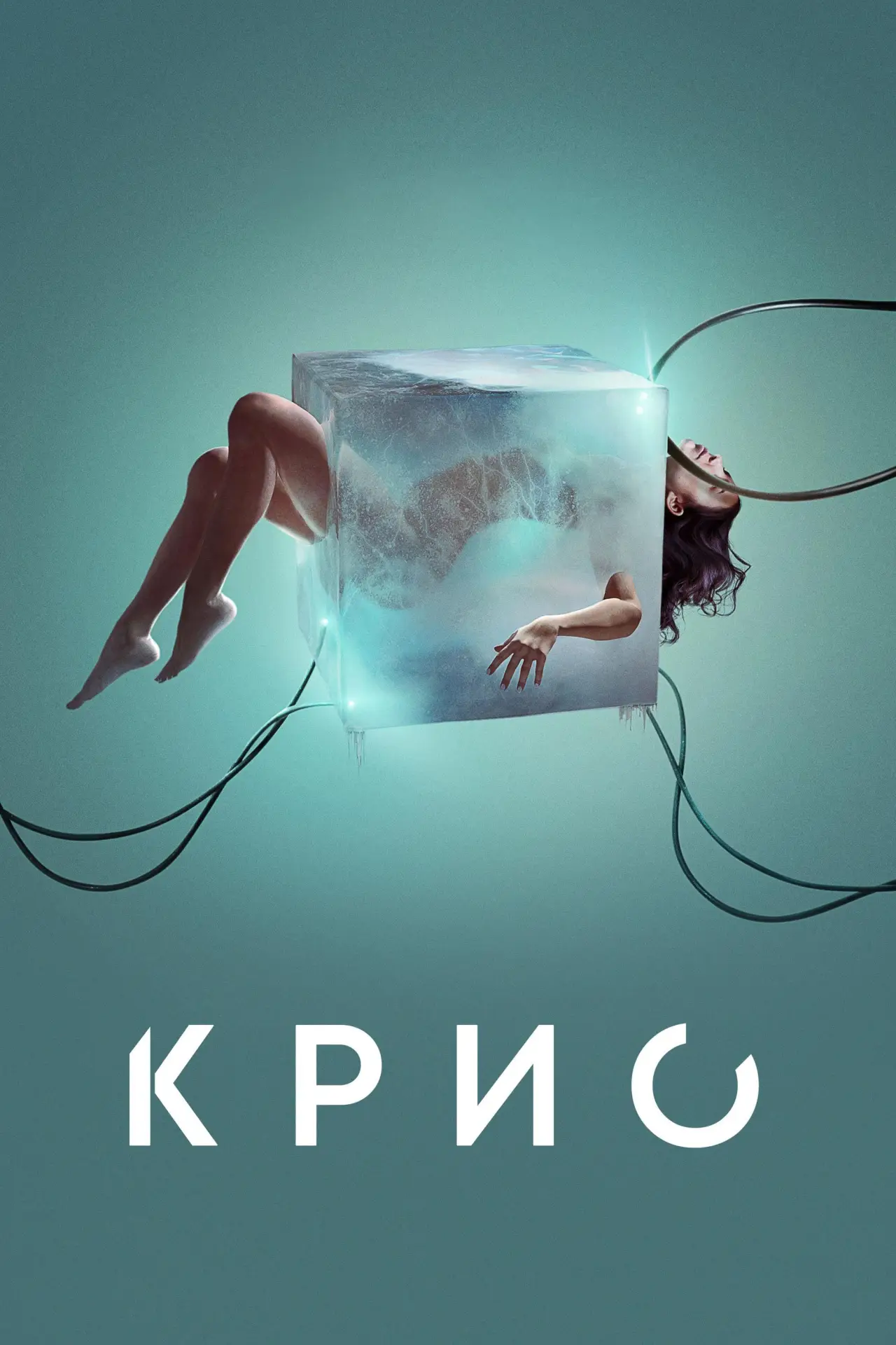 Постер к фильму "Крио"