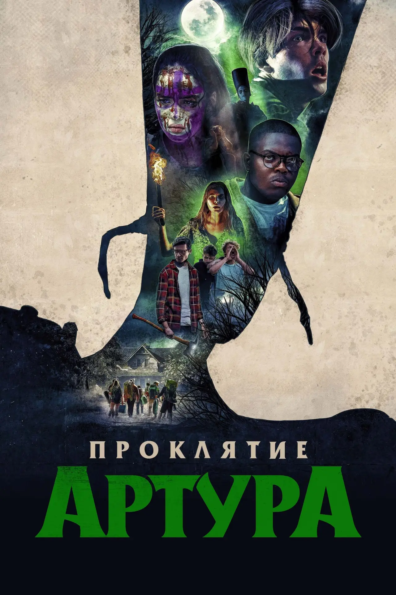 Постер к фильму "Проклятие Артура"