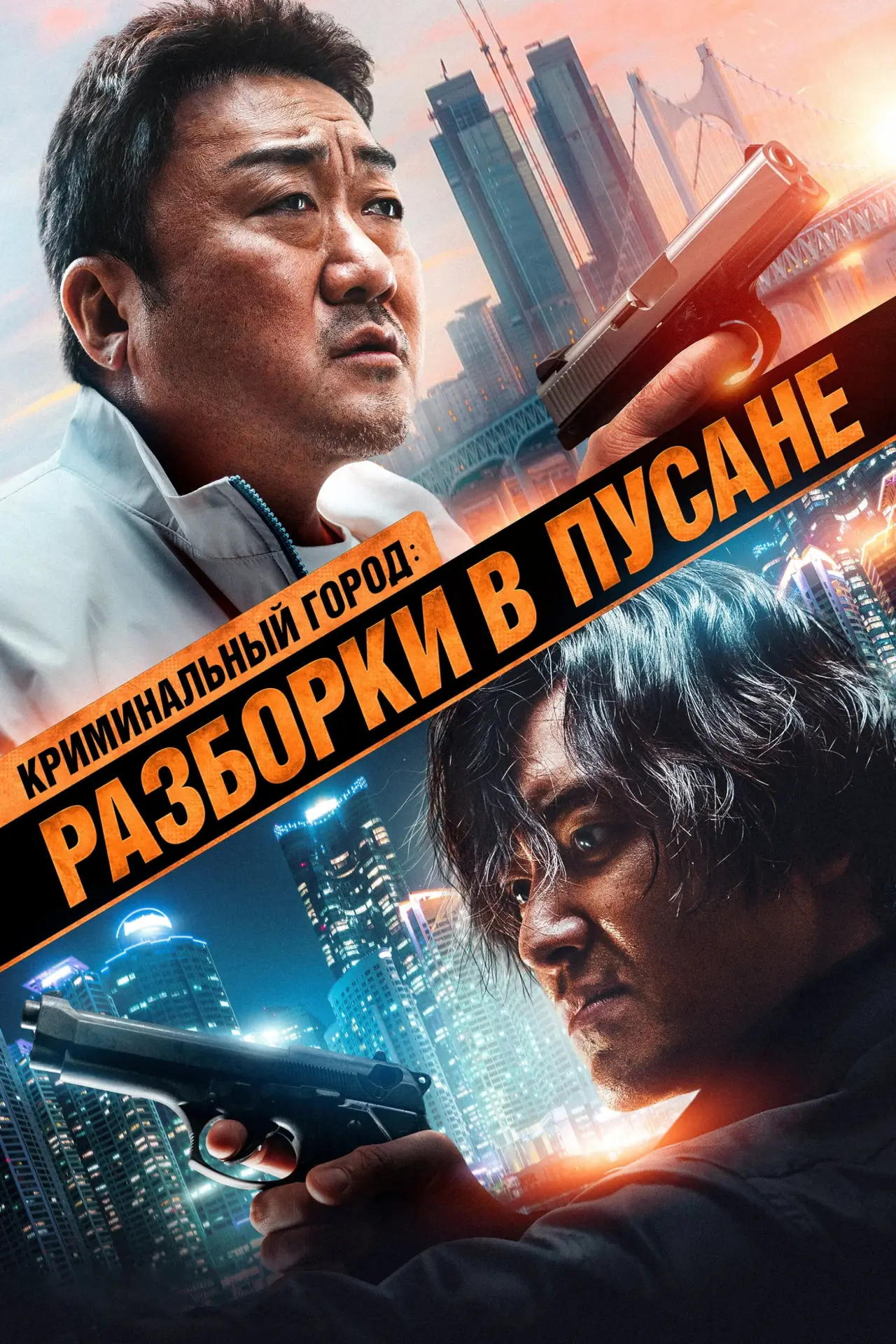 Постер к фильму "Криминальный город: Разборки в Пусане"