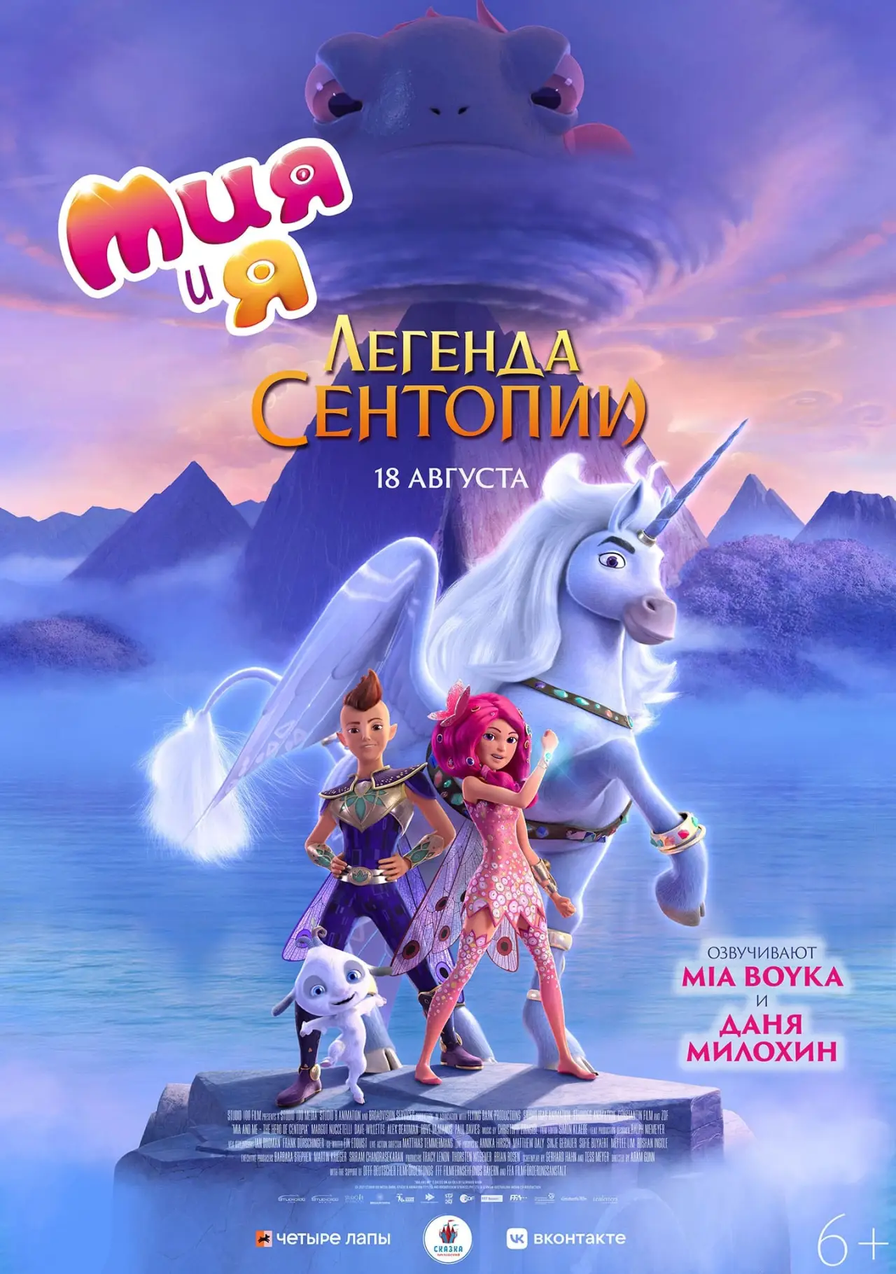 Постер к фильму "Мия и я: Легенда Сентопии"