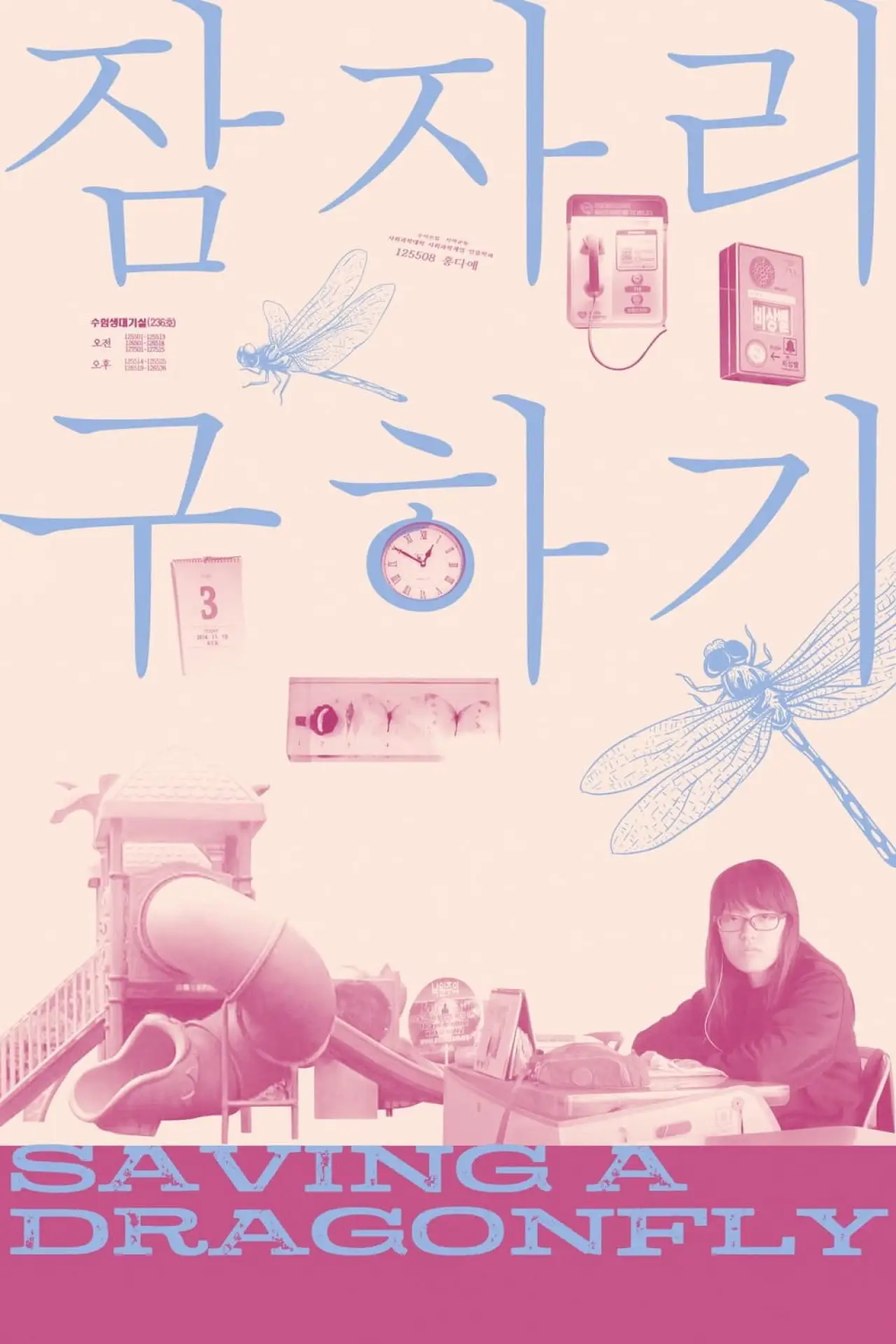 Постер к фильму "잠자리 구하기"