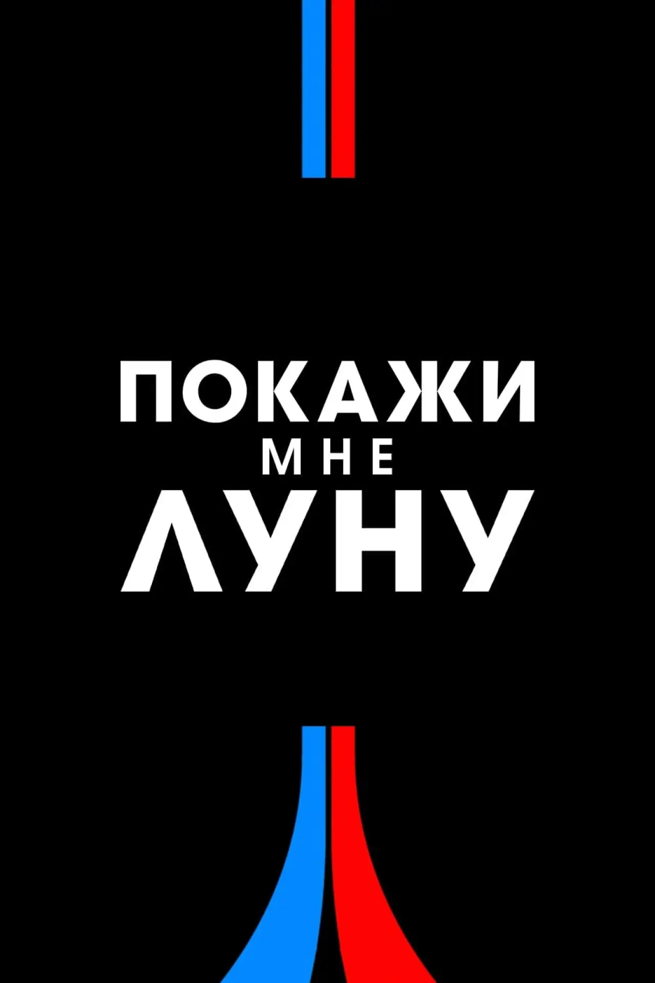 Постер к фильму "Покажи мне луну"