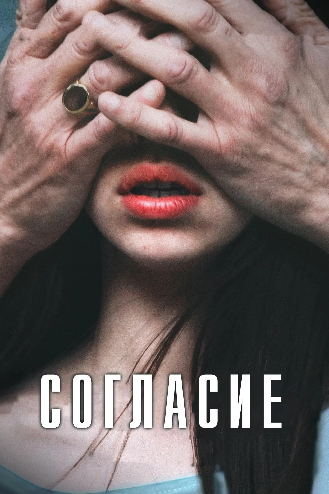 Постер к фильму "Согласие"