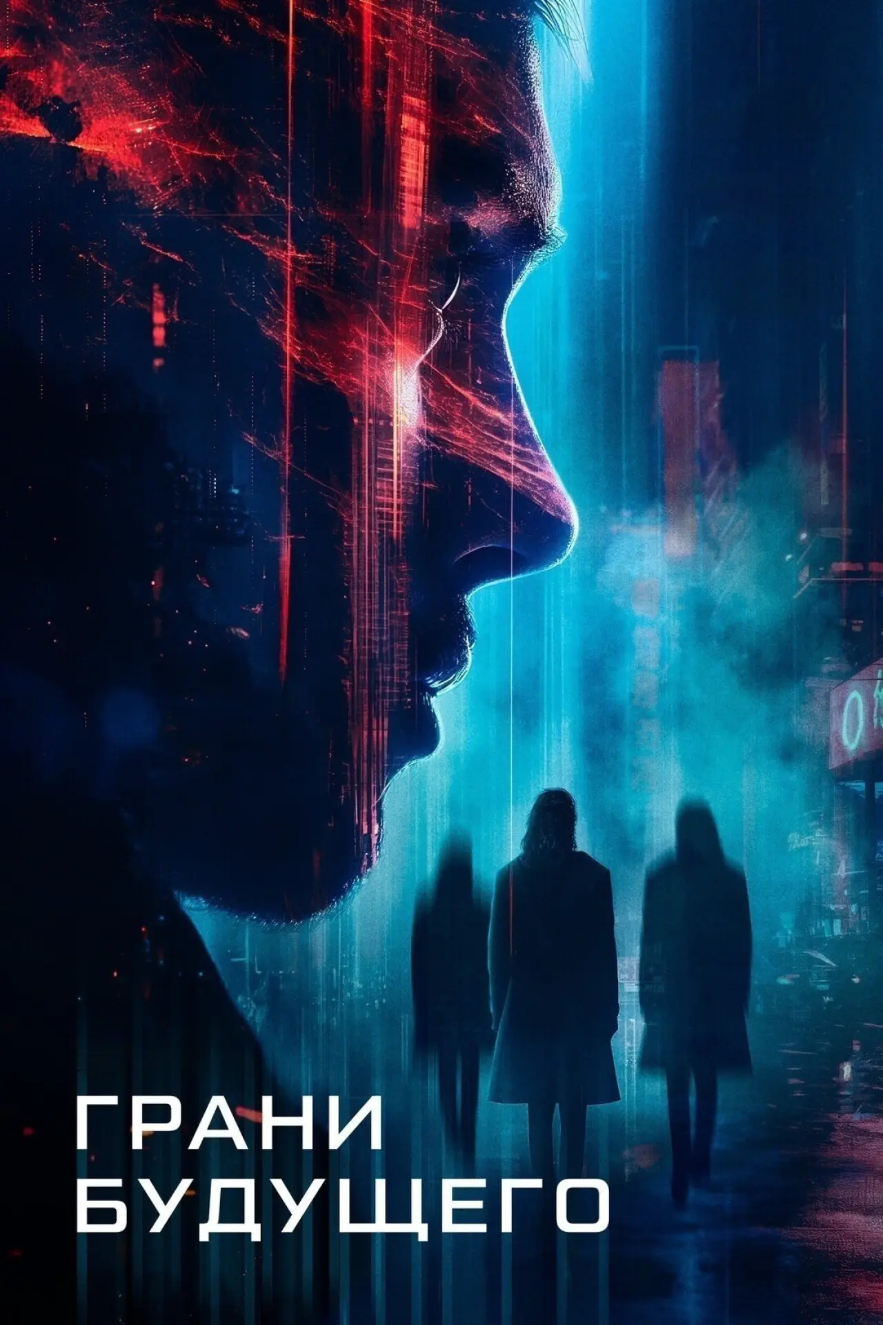 Постер к фильму "Грани будущего"