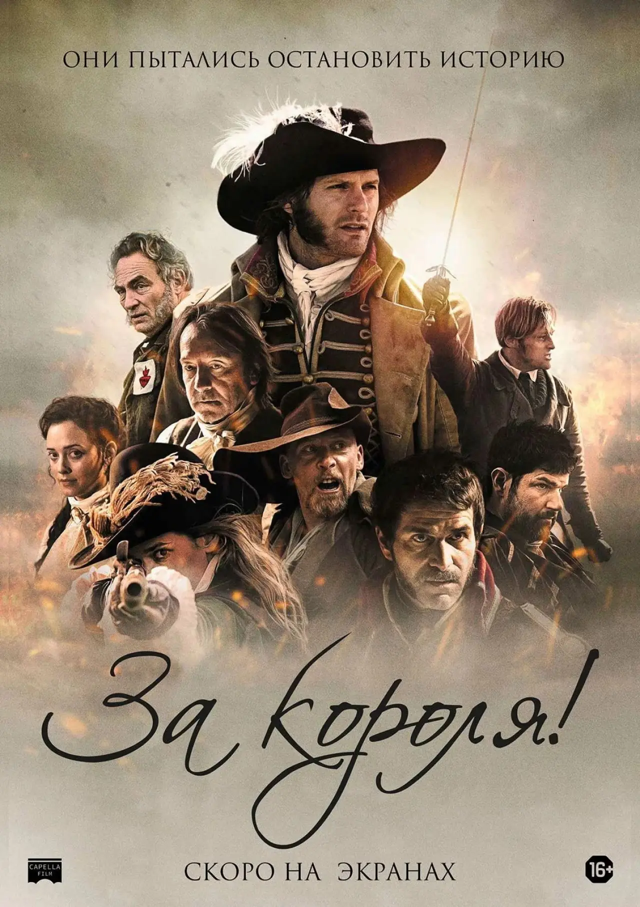 Постер к фильму "За короля!"