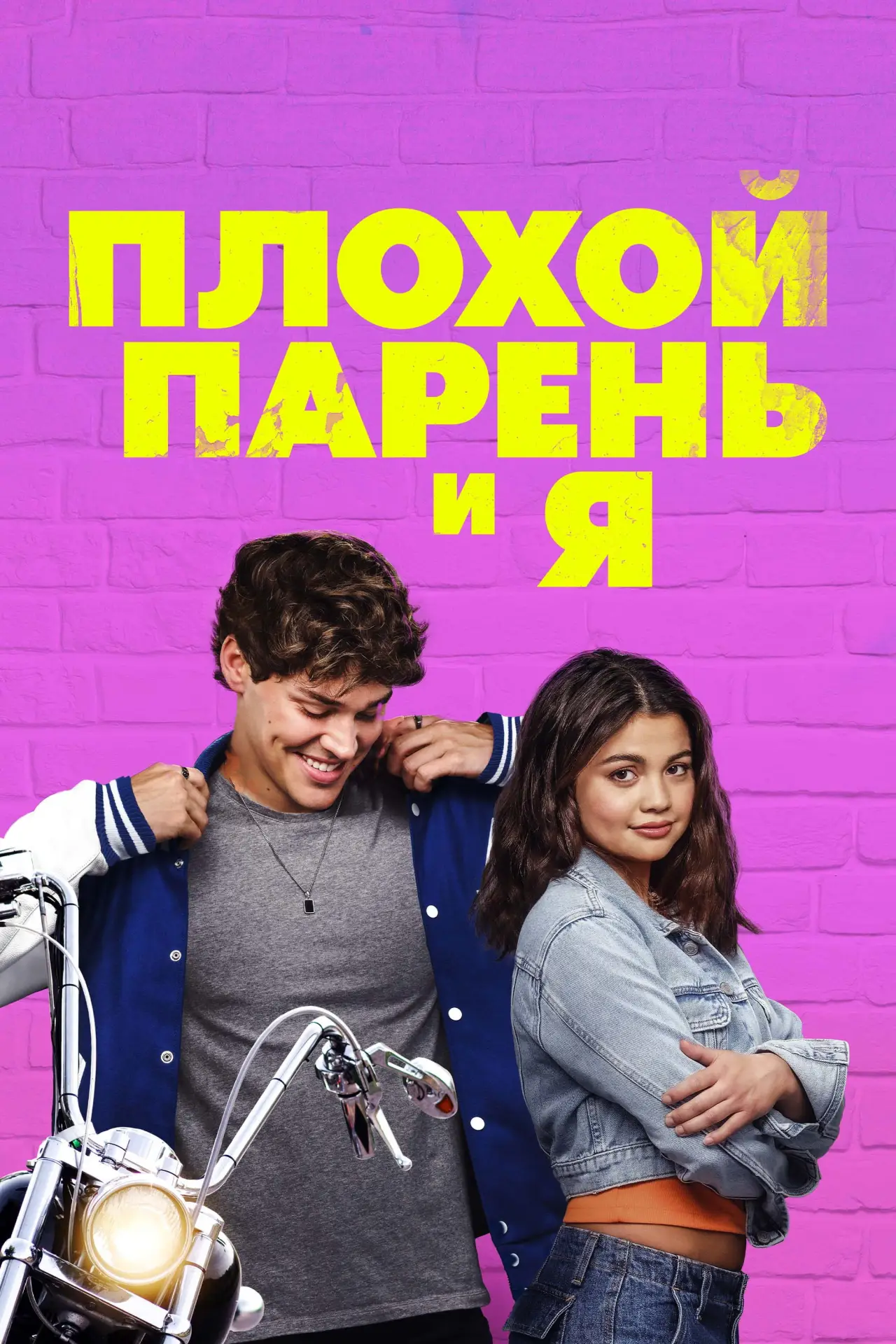 Постер к фильму "Плохой парень и я"