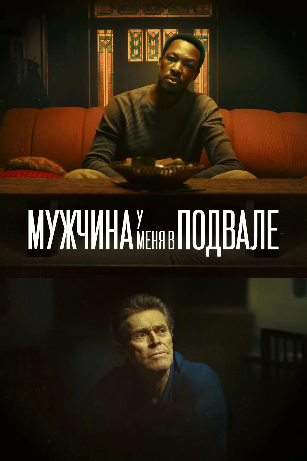 Постер к фильму "Мужчина у меня в подвале"