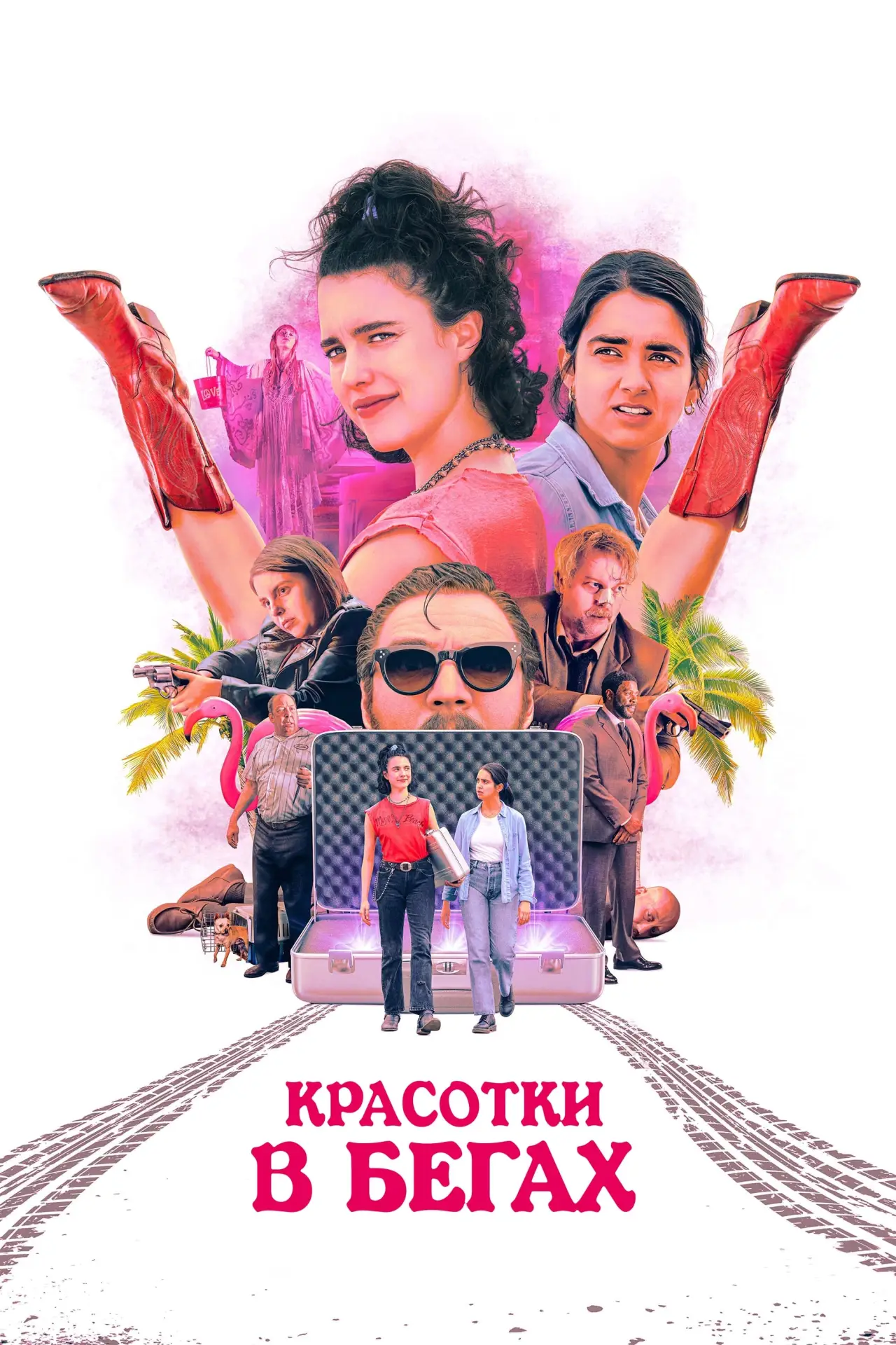Постер к фильму "Красотки в бегах"