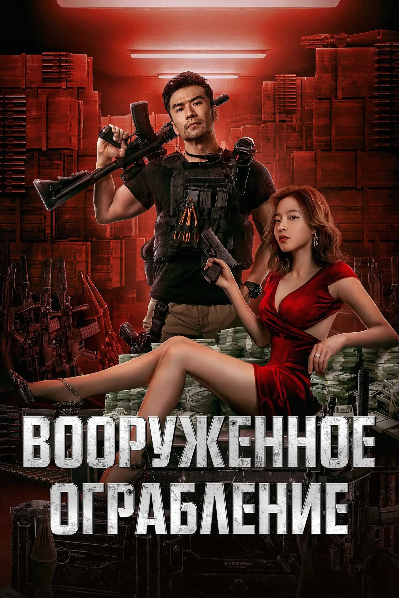 Постер к фильму "Вооруженное ограбление"
