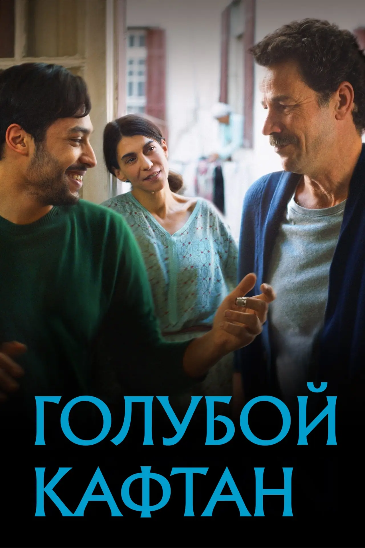 Постер к фильму "Голубой кафтан"
