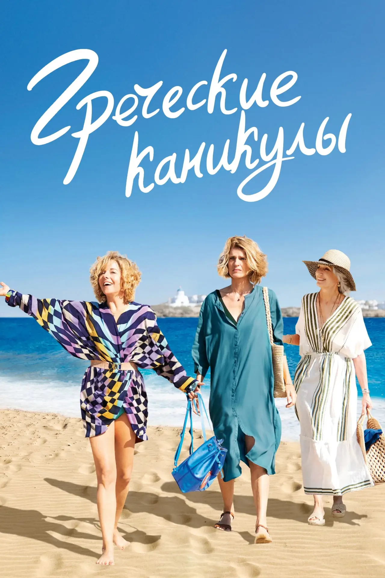 Постер к фильму "Греческие каникулы"