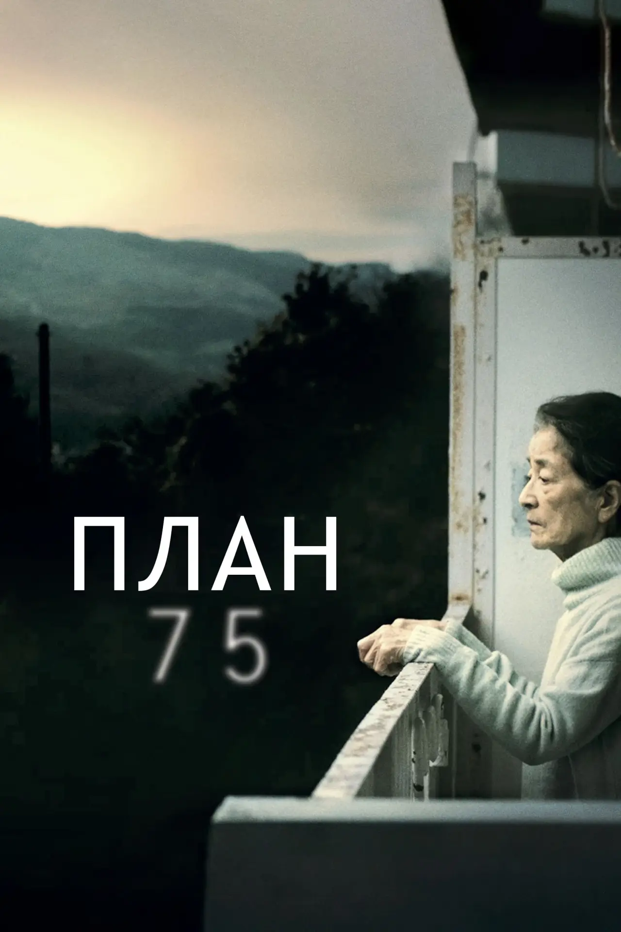Постер к фильму "План 75"