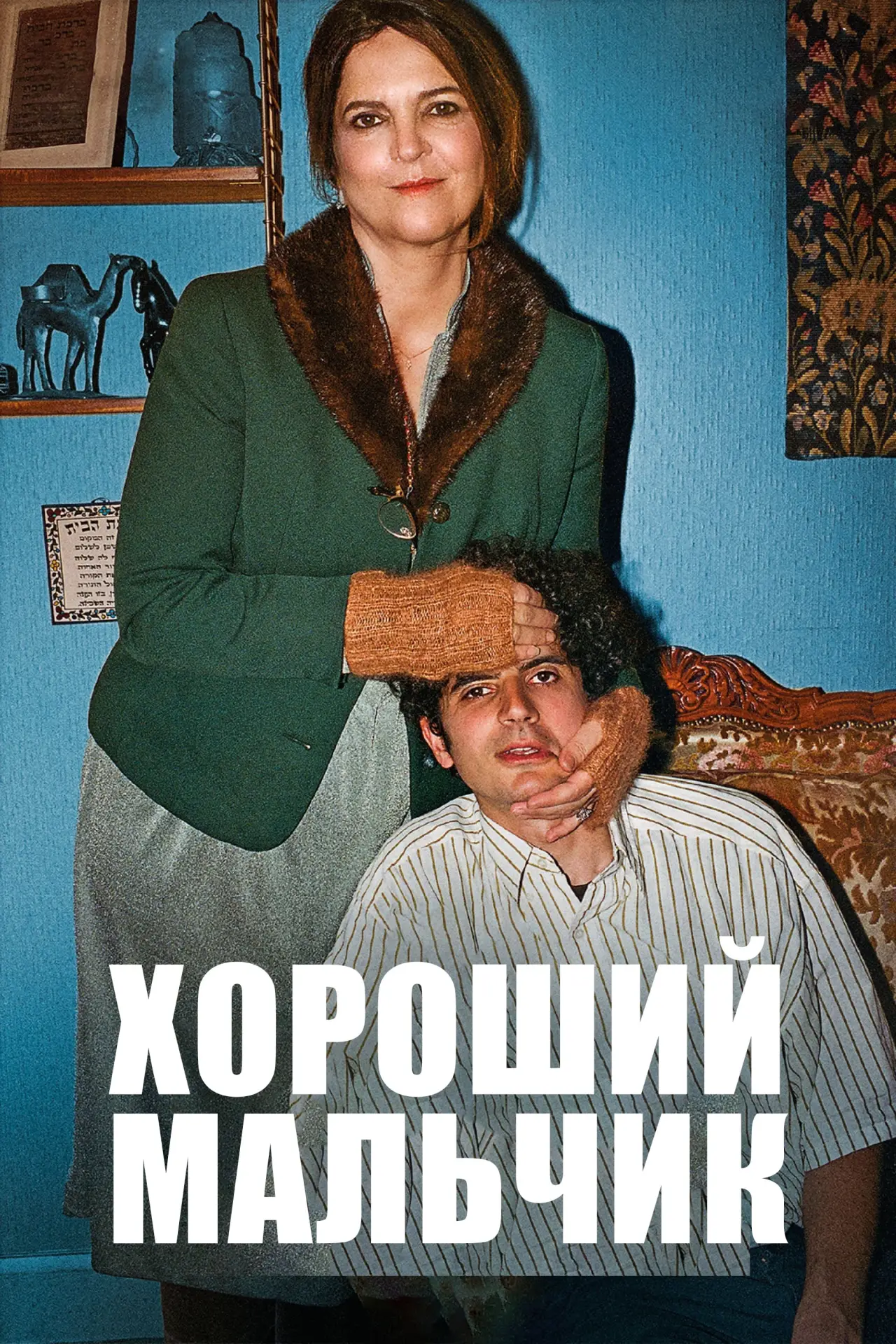 Постер к фильму "Хороший мальчик"