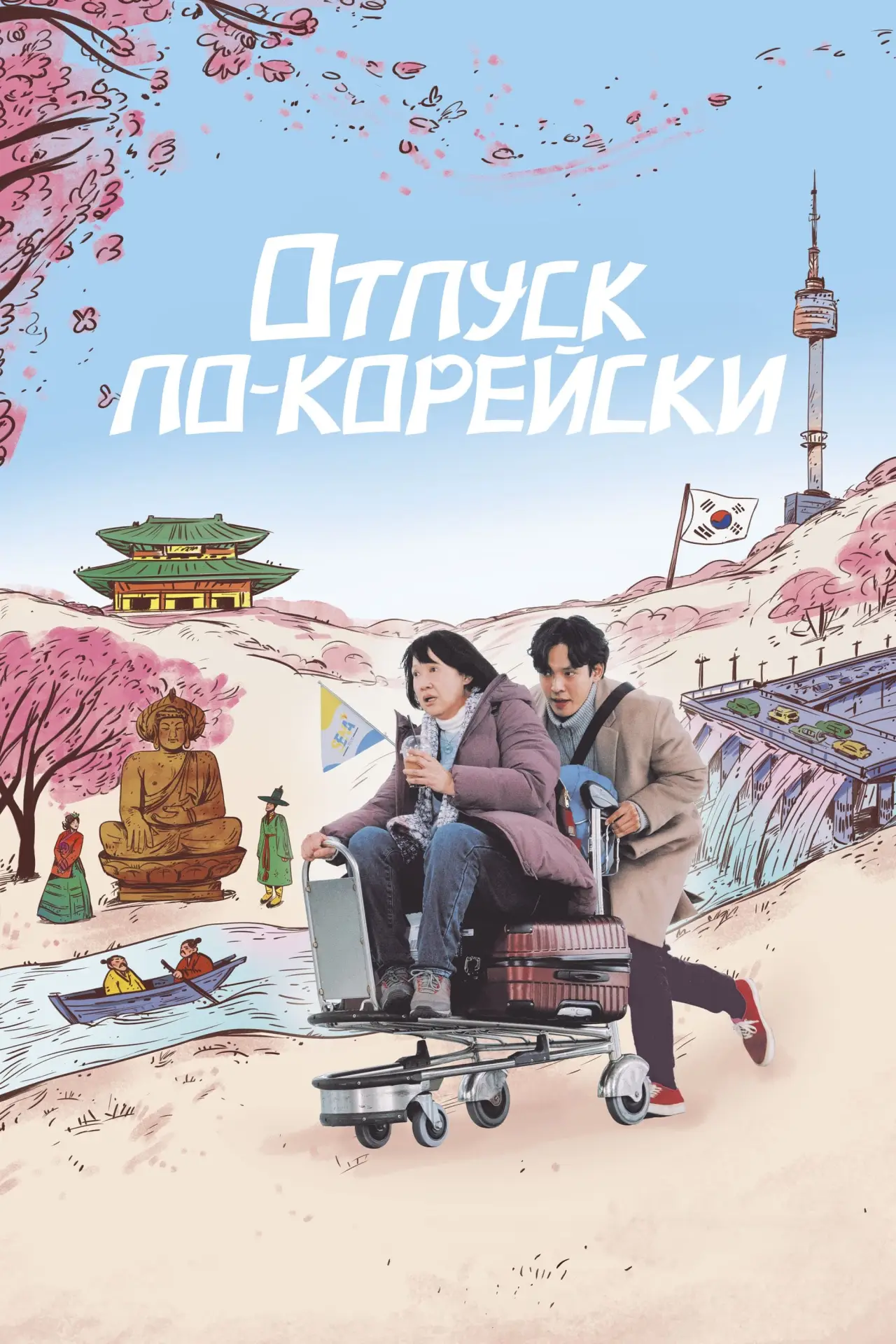 Постер к фильму "Отпуск по-корейски"